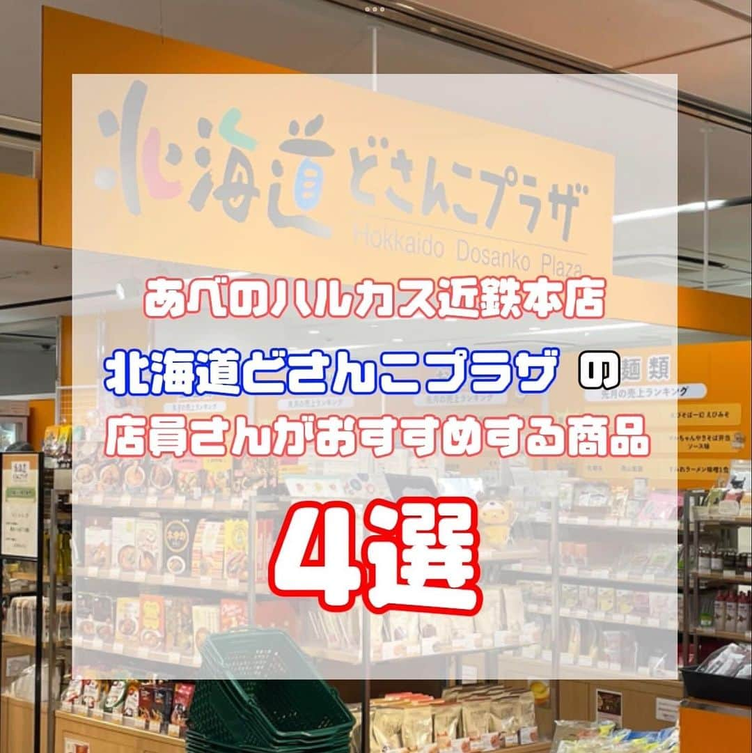 ハルカス大学のインスタグラム：「⁡  【北海道どさんこプラザ🐮🍦🍜】 ⁡ ＿🎫Place＿＿＿＿＿＿＿＿＿＿＿＿＿＿＿ ✩あべのハルカス近鉄本店タワー館2階 ⁡ ⁡ ⁡ ＿🔖店員さんおすすめ商品＿＿＿＿＿＿＿＿ ⁡ ❶ソフトカツゲン🥛🐮  ⁡ 北海道のコンビニでは当たり前に売られている商品があべのハルカスに😳 貴重なので見逃さないように要チェック✔︎ ⁡ ❷札幌の味 チーズちくわ🧀  ⁡ 大正7年に創業した伝統ある超老舗のかまぼこメーカーが発売する商品！！ めっちゃくちゃ気になる👀✨ ⁡ ❸マロンコロン🌰  ⁡ 人気すぎて売りきれたいちご🍓が再入荷されたので今がチャンス🫵︎ 他に抹茶🍵やレモン🍋などと種類豊富！！ ⁡ ⁡ ❹ほくほくチップス🥔  ⁡ めっちゃ大きくてボリューム満点👊 大人数で集まるときに最適！！ 北海道産だから他のポテチとは一味ちがうのでぜひ1度お試しくださいദ്ദി^._.^) ⁡ ⁡ ＿＿＿＿＿＿＿＿＿＿＿＿＿＿＿＿＿＿＿＿＿ ⁡ #あべのハルカス #近鉄百貨店 #大阪観光 #北海道 #高知 #物産展 #どさんこプラザ #北海道どさんこプラザ #メロン #カステラ #ソフトクリーム #バニラソフト #ミレービスケット  #スイーツ #アイス #日本酒居酒屋 #天王寺デザート #天王寺スイーツ  #大阪観光 #北海道グルメ #スイーツ好きな人と繋がりたい #甘党  #大阪スイーツ #夏休み #天王寺グルメ #大阪イベント #大阪旅行 #スイーツ巡り #あべの #近鉄」