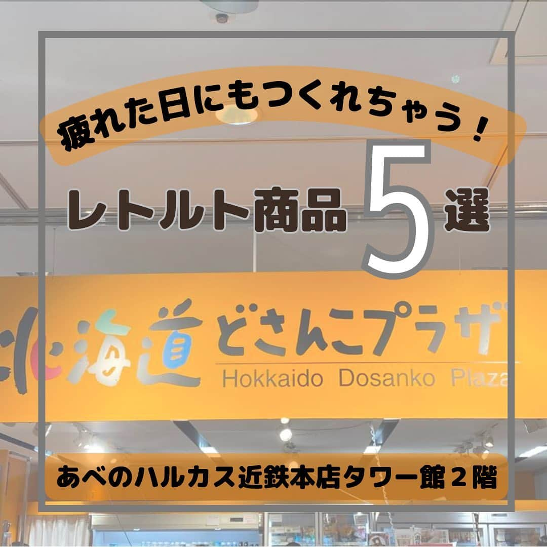 ハルカス大学さんのインスタグラム写真 - (ハルカス大学Instagram)「北海道どさんこプラザ 📍 あべのハルカスタワー館2階  今回は  「疲れた日にも簡単に作れちゃう」  レトルト商品紹介です🌼  ○ベル食品(株)  ラーメンスープ華味 🍜  しお・みそ・しょうゆの3種類展開！  120g 216円(税込)   ○(株)しんや  炊き込み帆立ごはん🐚‎🍚  400g 681円(税込)  ○PLUSワン  十勝名物豚丼🍖  90g 627円(税込)  ○(株)近海食品  いわし丼🐟  2枚 324円(税込)  ○(有)高島食品  俺の牡蠣めし🦪  140g 1080円(税込)  北海道どさんこプラザにはスイーツ、カレー、野菜  etc.... 他にも沢山の商品があるので是非☺️🫶🏻  #北海道どさんこプラザ #北海道 #北海道グルメ#北海道が好き  #お土産 #北海道お土産 #レトルト#料理 #レシピ #時短 #簡単レシピ #お手軽レシピ #お手軽料理 #一人暮らし女子 #一人暮らし #おうちごはん #ぱぱっとごはん #秋グルメ #ラーメン #炊き込みご飯 #ホタテ #十勝 #いわし #牡蠣 #あべのハルカス近鉄本店 #近鉄百貨店 #大阪 #天王寺 #阿倍野 #あべのハルカス」8月25日 15時24分 - harudai.jp