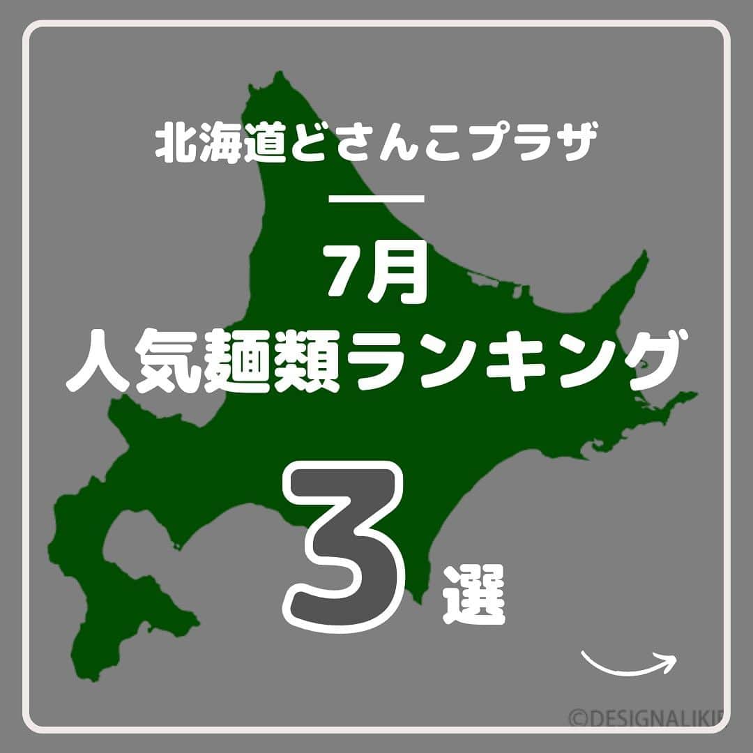 ハルカス大学のインスタグラム：「今回はあべのハルカス近鉄本店タワー館2階の北海道どさんこプラザをご紹介✨  関西圏初出店となる北海道のアンテナショップ「どさんこプラザ」！！ 期間限定の北海道物産展に行けなくても、いつでも北海道の食と観光の魅力に触れることができます🙌🙌  今回は2023年7月期にどさんこプラザ内で 人気だった麺類ベスト3を大紹介 ‼️ ‼️  3位は、西山製麺さんの「すみれラーメン１食」です！  2位は、東洋水産さんの「マルちゃんやきそば弁当 ソース味」です！  1位は、西山製麺さんの「えびそば一幻 えびみそ」です！  ぜひ「北海道どさんこプラザあべのハルカス店」にて、北海道の食と観光の魅力に触れてください🤲🤲  #大阪 #天王寺 #osaka #あべのハルカス #ハルカス #関西 #百貨店 #北海道 #北海道グルメ #グルメ #北海道物産展 #hokkaido #ラーメン #北海道ラーメン #インスタントラーメン #すみれ #味噌ラーメン #エビ #焼きそば #麺 #麺活 #ラーメン好きな人と繋がりたい #ラーメンインスタグラマー #ラーメン部 #ラーメン大好き #ラーメンパトロール #ラーメン女子 #ラーメン巡り」