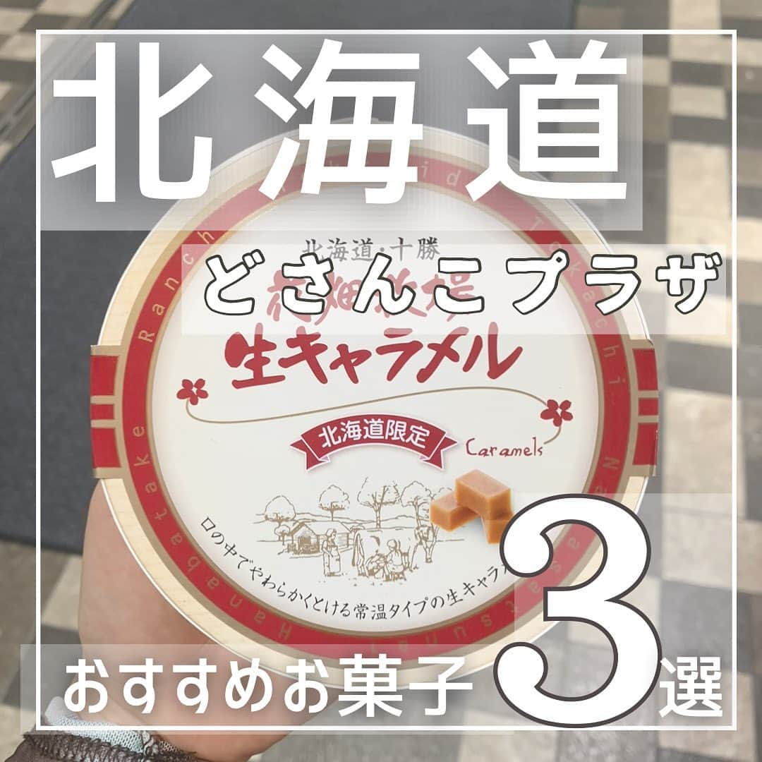 ハルカス大学のインスタグラム：「今回はあべのハルカス近鉄本店タワー館2階の北海道どさんこプラザをご紹介✨  関西圏初出店となる北海道のアンテナショップ 「どさんこプラザ」！！ 期間限定の北海道物産展に行けなくても、 いつでも北海道の食と観光の魅力に触れることができます🙌🙌  今回は2023年7月期にどさんこプラザ内で 人気だったお菓子ベスト3を大紹介 ‼️ ‼️  1つ目は、YOSHIMIさんの「札幌おかきOh!焼きとうきび」です！  2つ目は、柳月さんの「三方六」です！  3つ目は、花畑牧場さんの「生キャラメル」です！  ぜひ「北海道どさんこプラザあべのハルカス店」にて、 北海道の食と観光の魅力に触れてください🤲🤲  #大阪 #天王寺 #osaka #あべのハルカス #ハルカス #関西 #百貨店 #北海道 #北海道グルメ #グルメ #北海道物産展 #スイーツ #sweets #hokkaido #バームクーヘン #とうもろこし #トウモロコシ #コーン #corn #北海道スイーツ #スイーツ巡り #スイーツ好きな人と繋がりたい #スイーツ部 #お菓子 #キャラメル #メロン #caramel #札幌 #札幌グルメ #札幌スイーツ」