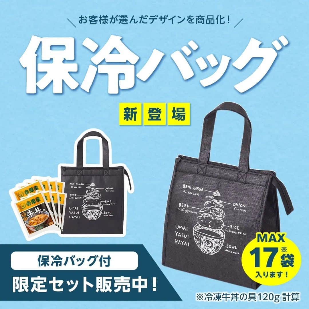 吉野家さんのインスタグラム写真 - (吉野家Instagram)「＼待望の商品化✨吉野家オリジナル保冷バッグ付き限定セット販売中／  お待たせしましたー♫ 「可愛い❤️」「これ欲しい！」の お声をたくさん頂きました オリジナルデザイン保冷バッグ付き 限定セット販売開始しました！  普段使いもしやすく、大容量👍 「牛丼解剖図」のイラストが可愛い❤️  吉野家オリジナル保冷バッグ付き 限定商品！ ／ 吉野家冷凍丼の具×吉野家オリジナル 保冷バッグがセットになった お役立ちセットを限定販売中♪ ＼  ぜひこの機会に、吉野家公式通販ショップをチェックしてみてくださいね✅  ～～～～～～～～～～～～～～～～～  #おうち吉野家 は 忙しいママとパパの味方！  皆さんの#おうち吉野家 を使った レシピをご紹介中🍀  吉野家冷凍食品でカンタン おいしいごはんを楽しもう♪ 定期便注文する人が急増中！の おうち吉野家をぜひ公式サイトより お買い求めください😊  公式サイトはプロフィールURLから @yoshinoya_co_jp  ～～～～～～～～～～～～～～～～～  お家やお弁当で楽しんだ時には保冷バッグの写真も一緒に ぜひ「#おうち吉野家」を付けて たくさん投稿してくださいね👍️  #おうち吉野家 #吉野家  #吉野家冷凍牛丼の具 #吉野家冷凍牛丼  #オリジナル商品 #限定商品 #保冷バッグ #yoshinoya #おうちごはん #お弁当袋 #時短レシピ #簡単レシピ  #アレンジレシピ #料理 #アレンジ料理 #牛丼 #冷凍食品」8月25日 18時00分 - yoshinoya_co_jp