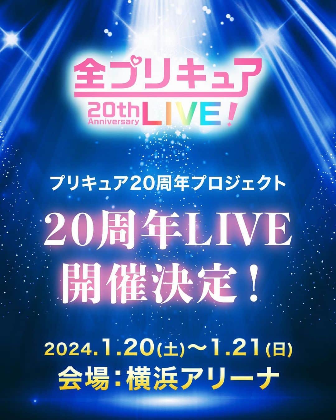 清水理沙のインスタグラム：「「全プリキュア 20th Anniversary LIVE」 デパプリチームは、20日(土)夜公演に出演させていただきます！💖💙💛💜 夢のようなライブ…いまから楽しみです🥳 #プリキュア20周年 #precure」
