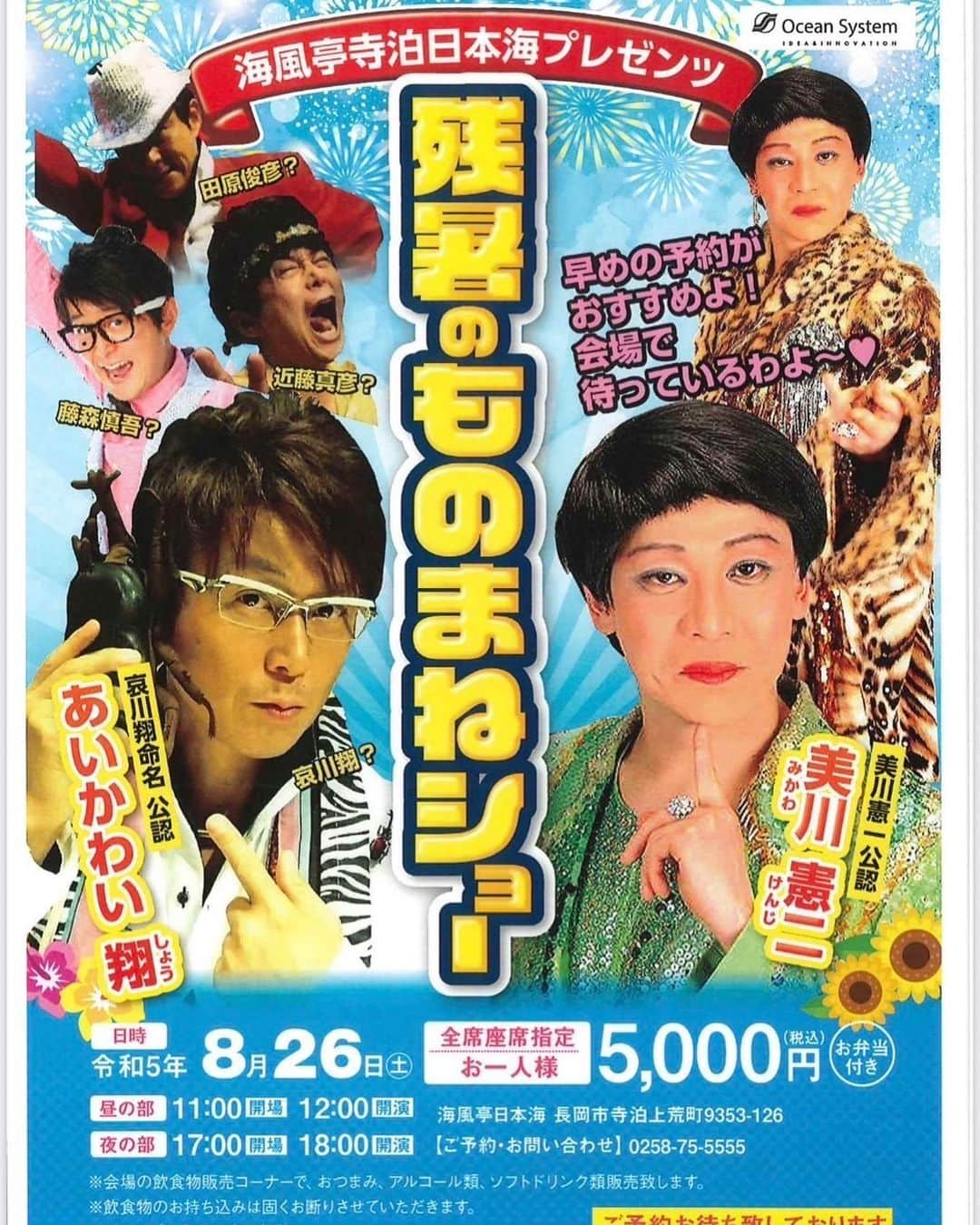 美川憲二さんのインスタグラム写真 - (美川憲二Instagram)「いよいよ　明日、8月26日(土)  新潟で　サマーディナーショーよー‼️😙🎤🎵🎵☀️☀️🌈🌈🌊🌊🌊🌊🌊🌊🌊🌊🌊🌊✌️  お近くの方、お時間ある方は  是非是非、お越しをお待ちしております❤️ #美川憲一 #美川憲二 #哀川翔 #あいかわい翔 #ものまね #サマーディナーショー #海風亭寺泊日本海 #残暑のものまねショー #アフターコロナ #お越しをお待ちしております #新潟県 #新潟ブルース #それそれー」8月25日 15時58分 - mikawakenji