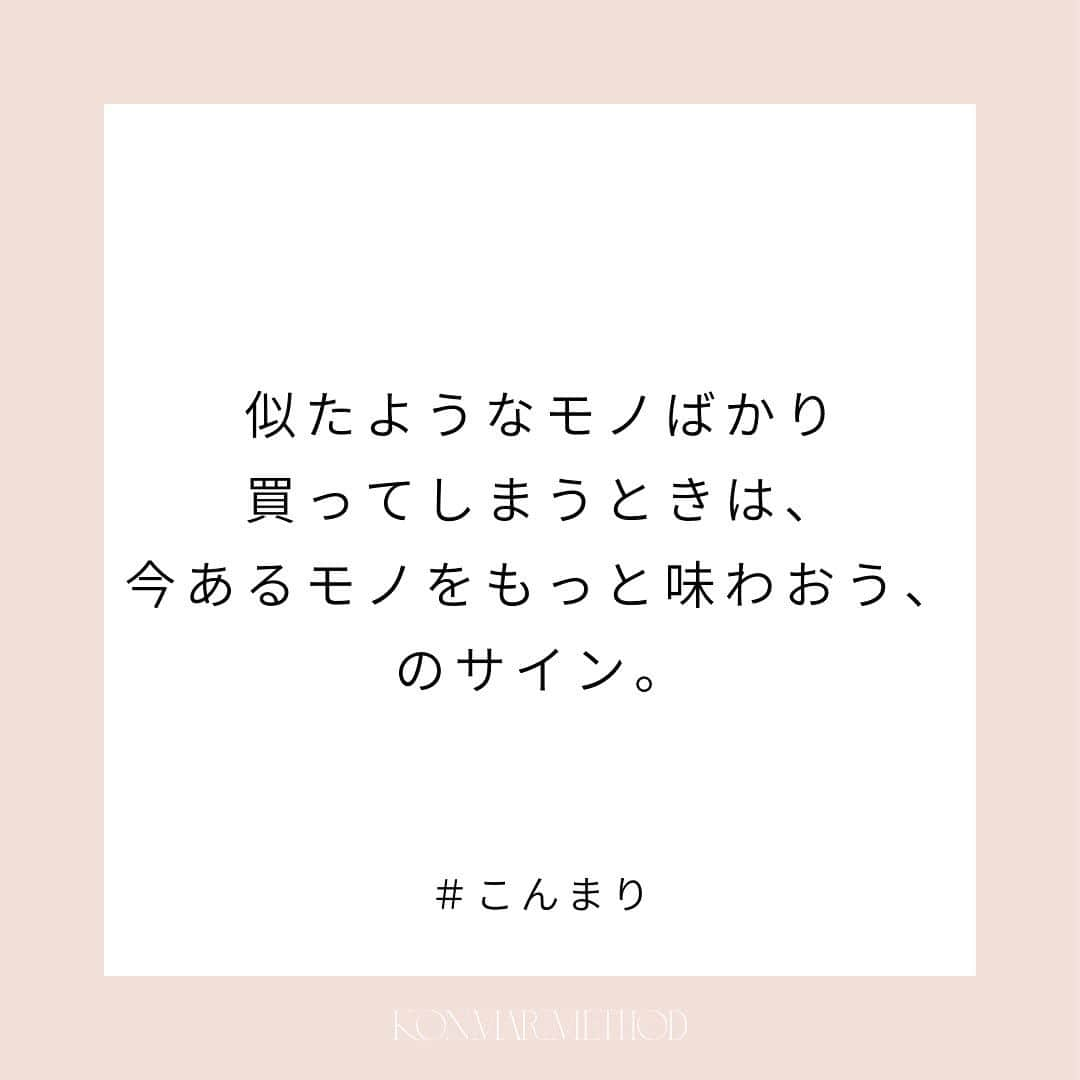 近藤麻理恵のインスタグラム：「. "積ん読”の本がたくさんあるのに、 似たような本を買うのがやめられないとき。  そういう時は、 今持っている本をまずは読んでみよう、のサイン。  モノを買うのって、成分補給。  その成分が欲しくて買っているのに 味わないままだと、 不足感ばかりがつのって、 また買ってしまうのは当然のこと。  一旦、 新しいモノを買うのをストップしてみて、 あるモノに向き合っていく 期間を作るのもおすすめですよ。  #こんまり #近藤麻理恵 #こんまりメソッド #こんまり流片づけ #片づけ #片付け #人生がときめく片づけの魔法 #こんまり語録」