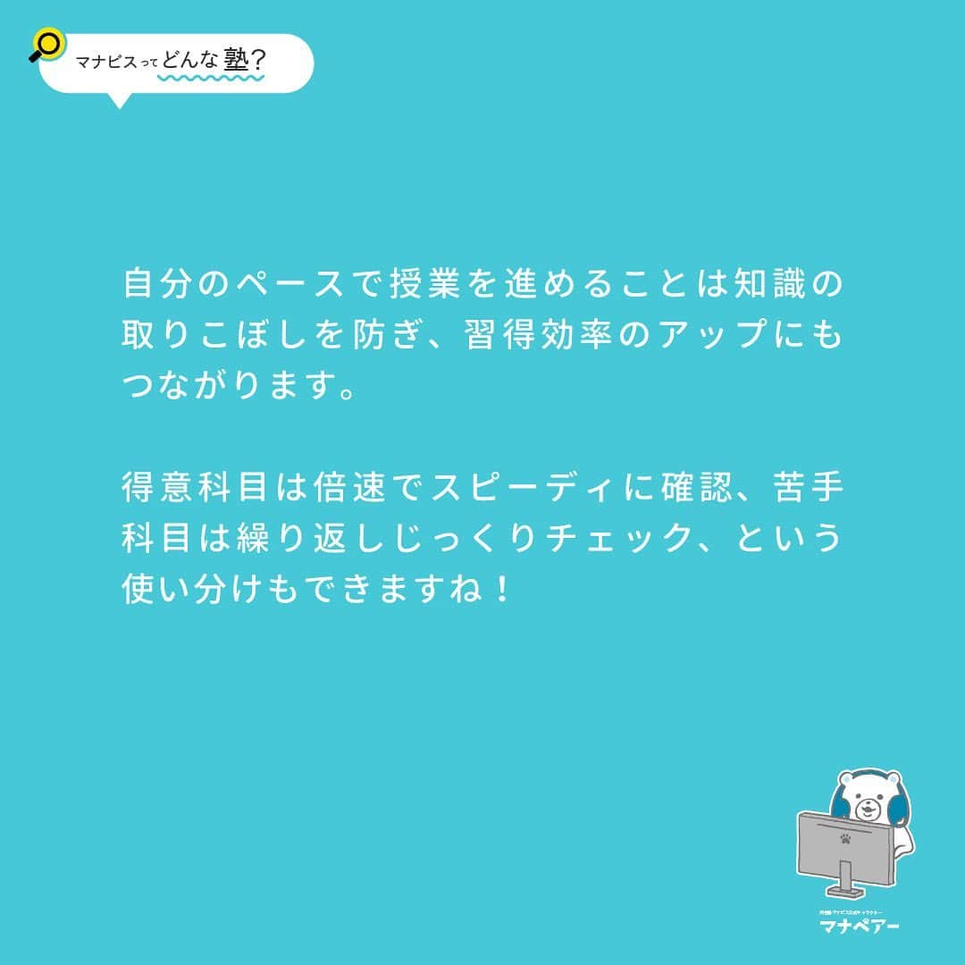 【公式】河合塾マナビスさんのインスタグラム写真 - (【公式】河合塾マナビスInstagram)「. 【マナビス ってどんな塾?📕】 〜1.5倍速もリピート再生も。授業スピードも自分でコントロール〜 ⁡ 自分のペースで受講ができるのは映像授業ならではの大きな特徴。 例えばこんな使い方ができます。 ⁡ 1⃣倍速再生機能 ・得意科目は映像を1.5倍速で再生し、90分の授業を60分で視聴。 ・残りの30分は見直しに使う。 ⁡ 2⃣一時停止機能 ・しっかりノートを取りたい所で停止。 ※板書に追い付けないということがなくなります。 ⁡ 3⃣リピート機能 ・分からなかった問題の解説をもう一度聴く ・苦手分野をピンポイントで復習する ※一度受講した講座は1年以内なら繰り返し受講ができます ⁡ 自分のペースで授業を進めることは知識の取りこぼしを防ぎ、習得効率のアップにもつながります。 ⁡ 得意科目は倍速でスピーディに確認、苦手科目は繰り返しじっくりチェック、という使い分けもできますね！ ⁡ #河合塾 #マナビス #河合塾マナビス #マナグラム #勉強垢さんと一緒に頑張りたい #テスト勉強 #勉強記録 #努力は必ず報われる #がんばりますがんばろうね #勉強垢サント繋ガリタイ #勉強頑張る #勉強法 #高1勉強垢 #高2勉強垢 #高3勉強垢 #スタディープランナー #頑張れ受験生 #第一志望合格し隊 #受験生勉強垢 #目指せ努力型の天才 #努力は裏切らない #努力型の天才になる #勉強垢さんと頑張りたい #勉強勉強 #志望校合格 #映像授業 #オンライン授業」8月25日 16時00分 - manavis_kj