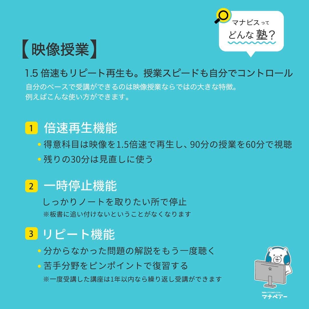 【公式】河合塾マナビスのインスタグラム：「. 【マナビス ってどんな塾?📕】 〜1.5倍速もリピート再生も。授業スピードも自分でコントロール〜 ⁡ 自分のペースで受講ができるのは映像授業ならではの大きな特徴。 例えばこんな使い方ができます。 ⁡ 1⃣倍速再生機能 ・得意科目は映像を1.5倍速で再生し、90分の授業を60分で視聴。 ・残りの30分は見直しに使う。 ⁡ 2⃣一時停止機能 ・しっかりノートを取りたい所で停止。 ※板書に追い付けないということがなくなります。 ⁡ 3⃣リピート機能 ・分からなかった問題の解説をもう一度聴く ・苦手分野をピンポイントで復習する ※一度受講した講座は1年以内なら繰り返し受講ができます ⁡ 自分のペースで授業を進めることは知識の取りこぼしを防ぎ、習得効率のアップにもつながります。 ⁡ 得意科目は倍速でスピーディに確認、苦手科目は繰り返しじっくりチェック、という使い分けもできますね！ ⁡ #河合塾 #マナビス #河合塾マナビス #マナグラム #勉強垢さんと一緒に頑張りたい #テスト勉強 #勉強記録 #努力は必ず報われる #がんばりますがんばろうね #勉強垢サント繋ガリタイ #勉強頑張る #勉強法 #高1勉強垢 #高2勉強垢 #高3勉強垢 #スタディープランナー #頑張れ受験生 #第一志望合格し隊 #受験生勉強垢 #目指せ努力型の天才 #努力は裏切らない #努力型の天才になる #勉強垢さんと頑張りたい #勉強勉強 #志望校合格 #映像授業 #オンライン授業」