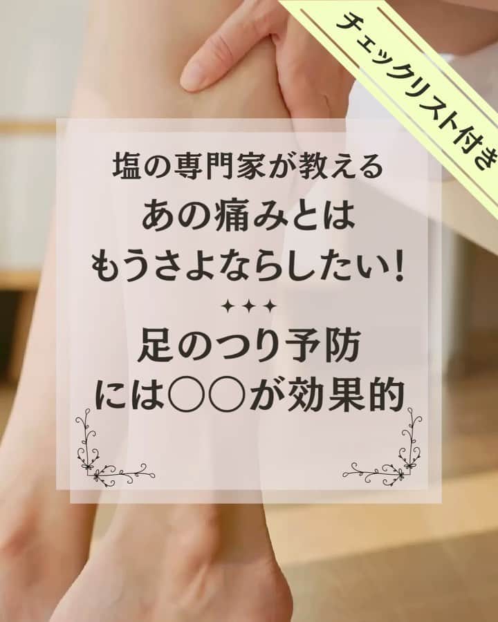 青山志穂のインスタグラム：「＼〇〇が不足していると脚がつりやすい／  「夜寝ている時に脚がつるんです」  というお悩みをよく聞きます。 あれ、本当に痛いから嫌になるし、目が覚めちゃいますよね。  実は、脚がつるのにはいくつか理由があります。  まずはチェックリストで、自分は脚がつりやすい状態かどうかチェックしてみて！  予防策として、塩やにがりが活躍してくれるので、おすすめの塩などをご紹介しています。  脚のつり予防をして、快眠を目指しましょう！  ꙳✧˖°⌖꙳✧˖°⌖꙳✧˖°⌖꙳✧˖°⌖꙳✧˖°⌖꙳✧˖°⌖꙳✧˖° すぐに役立つ塩情報発信中！ プロフィール欄から公式LINEに登録できます。  塩の活用方法や知っていると得する情報、お得なクーポンを無料で配信中！限定動画も盛りだくさんです。  ▼ソルトコーディネーター青山志穂公式LINE https://lin.ee/kuHj9zl  ꙳✧˖°⌖꙳✧˖°⌖꙳✧˖°⌖꙳✧˖°⌖꙳✧˖°⌖꙳✧˖°⌖꙳✧˖° 一度学べば一生モノ！即実践できる！ 塩の資格講座開催中  塩について学ぶと、日常生活がより快適になったり、食がぐっと豊かに健康的になります。 特に減塩でお悩みの方におすすめ。  受講も試験もすべてオンラインで完結します。 講師との対面講座なので、疑問もすぐその場で解決！ 試験合格後は「ジュニアソルコーディネーター」として活動していただけます。  詳しくはハイライト「塩の講座」からリンクをタップしてください。」