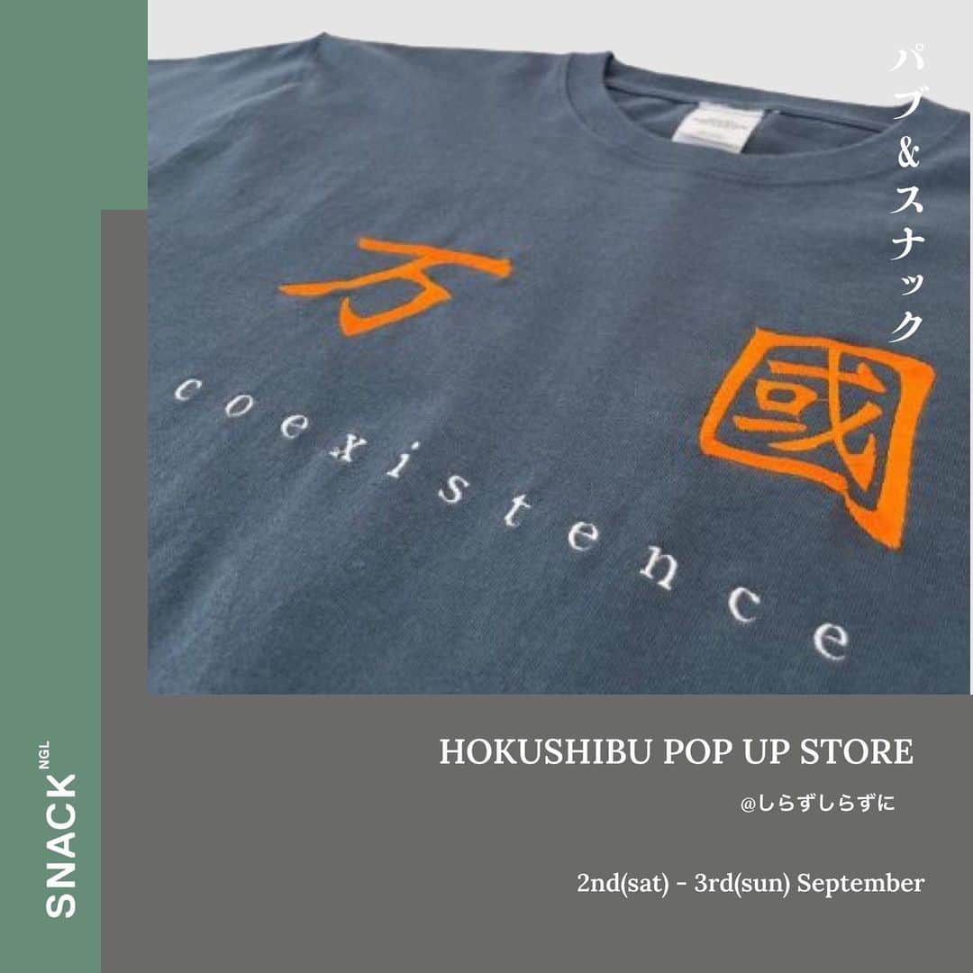 庄村聡泰のインスタグラム：「--NEWS-- SNACK NGL HOKUSHIBU LIMITED STORE @shirazu_shirazuni  2023年9月2日 - 3日 SNACK NGL HOKUSHIBU POP UP STOREを @shirazu_shirazuni にてOPENします。  NGLらしいNEWアイテムを準備してお待ちしております！！  【STORE INFOMATION】 ▪️2023年9月2日 (土）- 9月3日（日） ※開催時間内であればいつでもご来店可能です。 事前予約は必要ございません。 お気軽にご来店ください。  ▪️free drink制。 当日店内でオーダー時にお支払い頂きます。 ※アルコール類/ソフトドリンクをご用意予定です。  【BUSINESS HOURS】 1 - 8 PM  【PLACE】 しらずしらずに @shirazu_shirazuni  東京都渋谷区西原2-34-1-1階 ※紫の「パブ＆スナックSNACK NGL」看板が目印です」