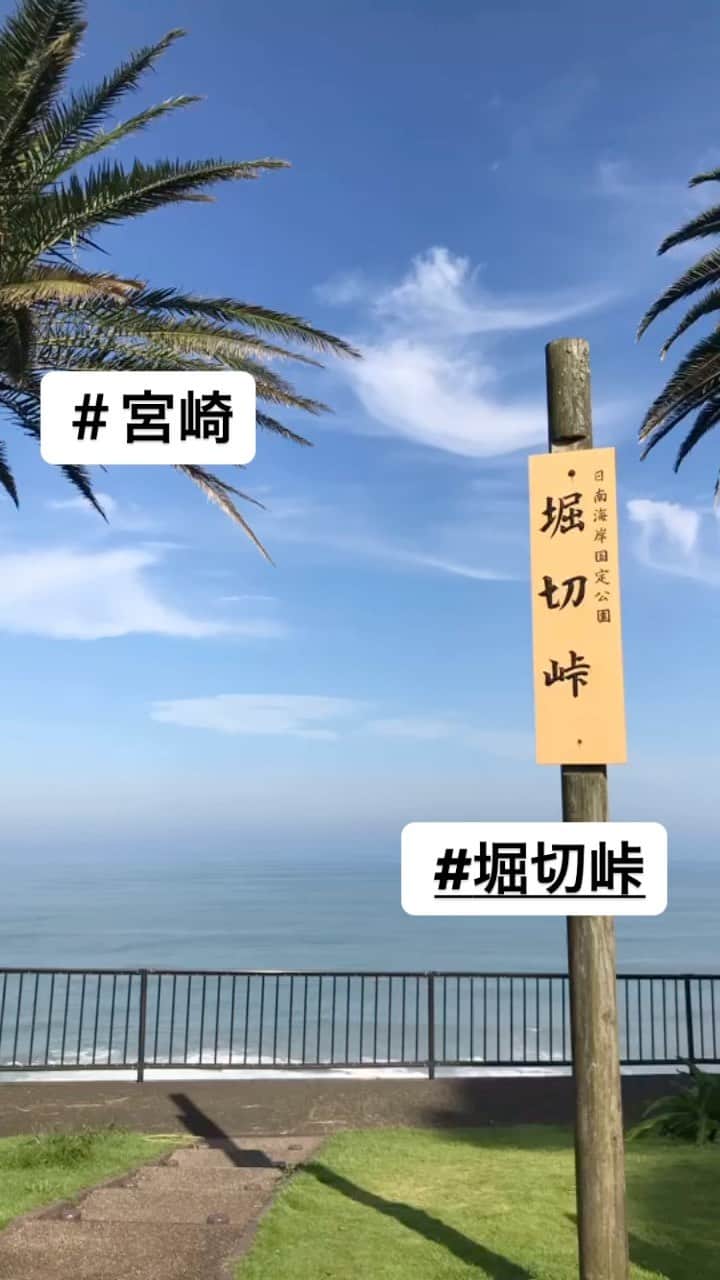 のインスタグラム：「＃宮崎  #堀切峠  #サンメッセ日南」