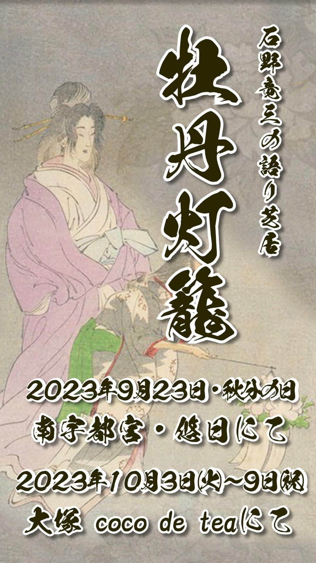 石野竜三のインスタグラム：「#石野竜三 の #語り芝居「#牡丹灯籠」  📆️2023年9月23日(祝/土) 🏠南宇都宮・ライブハウスギャラリー「悠日」（東武宇都宮線・南宇都宮駅から徒歩２分） ℹ️詳細 🎫チケット👉 https://passmarket.yahoo.co.jp/event/show/detail/02cbz4zbxn131.html  📆️2023年10月3日(火)〜9日(祝/月) 🏠東京大塚・coco de tea（JR大塚駅から徒歩２分） ⚠️お食事付きです。食べられないものがあれば個別対応致します。 ℹ️詳細 🎫チケット👉 https://passmarket.yahoo.co.jp/event/show/detail/02jyg9b373331.html  https://youtu.be/WgohNPHfWaU」