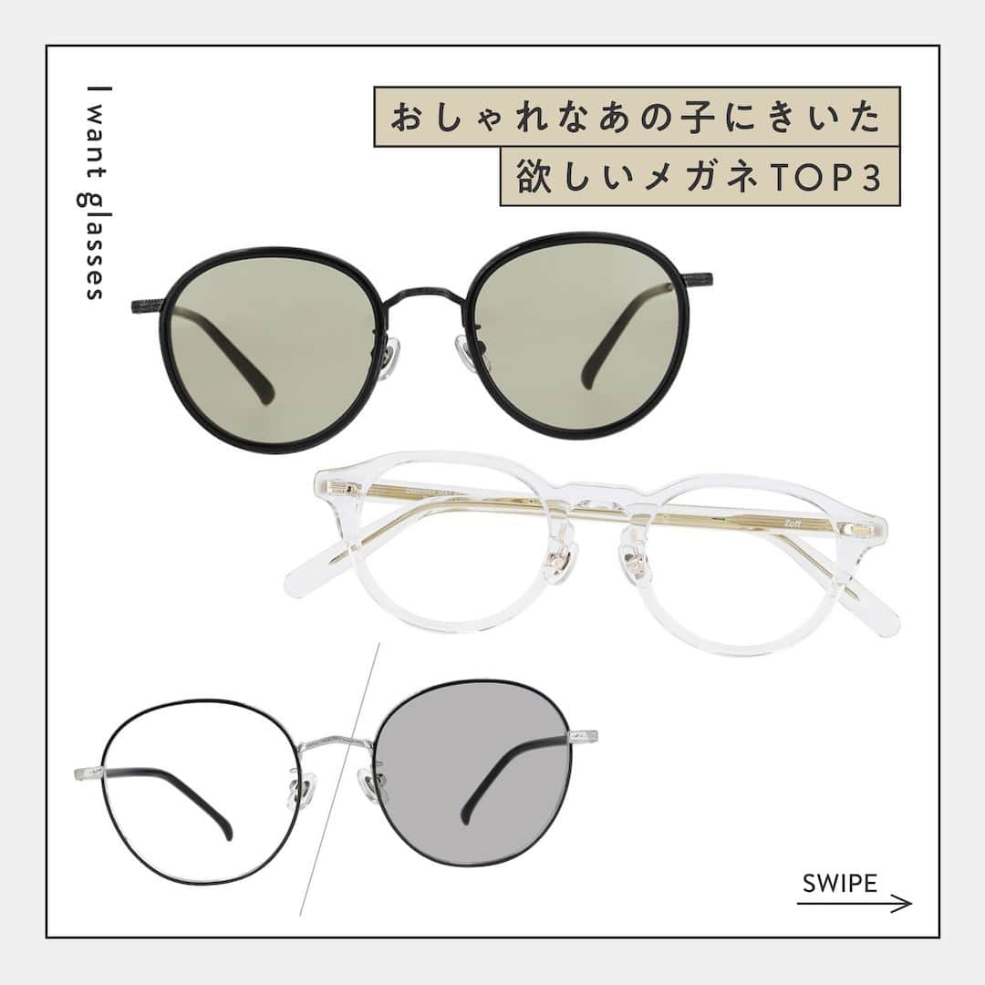 Zoff Officialのインスタグラム：「おしゃれなあの子にきいた “欲しいメガネ TOP3”をご紹介。  今回は、理恵さん（@zoff_icchi）に 今欲しいと思うメガネとその理由を教えてもらいました。  ■NO.1 TREND SUNGLASSES ZO231G04_14E1 (ブラック)　¥11,100  >>どんなスタイリングにも合わせやすそう。かけ心地も◎。  ■NO.2 CLASSIC ZA231002_00A1 (クリア)　¥8,800  >>黒髪に軽さを出すのに使いやすく、おしゃれ感も出るから。  ■NO.3 TREND SUNGLASSES ZF232G03_14E1 (ブラック)　¥8,800  >>コーディネートにモードな印象を加えたい時に使いやすそうだから。  ※税込みの金額  #zoff #ゾフ #メガネ #サングラス #サングラス女子 #サングラスコーデ #夏コーデ #ファッション #コーディネート #コーデ  #カラーレンズ #メガネのある生活 #メガネの選び方 #メガネファッション #fashionphotography #glasses #eyewear #sunglasses #colorlens #eyewearstyle #eyewearfashion #eyewearbrand #eyewearcollection #eyewearlovers #eyewearph #fashionglasses #mynewglasses #wearglasses」