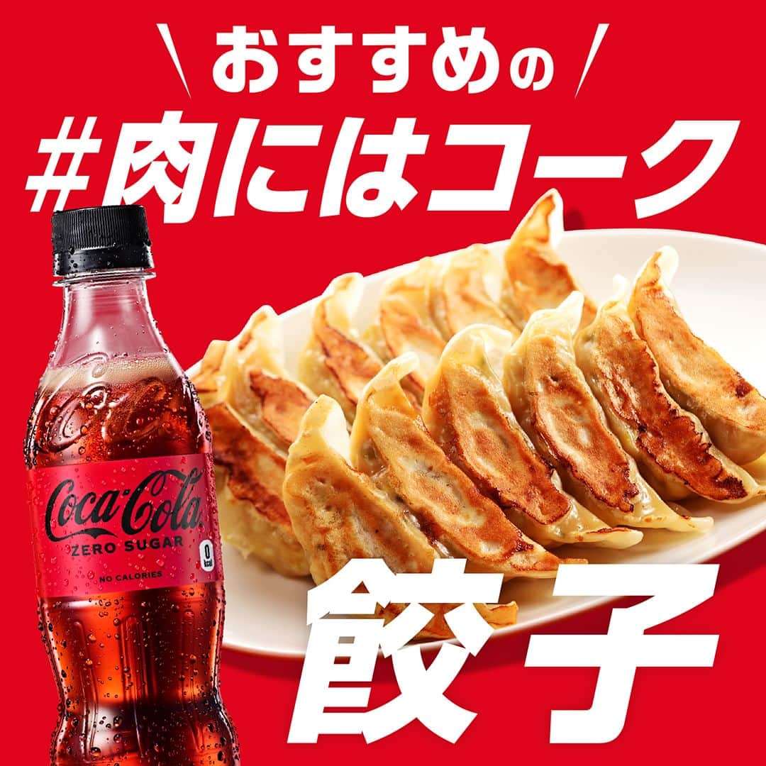 のインスタグラム：「おすすめの #肉にはコーク は・・・​  『餃子🥟』​  スタミナ料理といえば、餃子が浮かんでくる人〜🙋‍♂️​ ニンニク入り、ニラ入り、お肉もたっぷりでガッツリいっちゃいましょう😆​  Coke ONドリンクチケットが​ 当たるキャンペーン実施中📣​  ※詳細はハイライト「肉にはコーク」のリンクから、​ 応募規約をご確認の上、ご応募ください。​  #美味しいに決まってる #オキテ破りの新しい美味しさ」