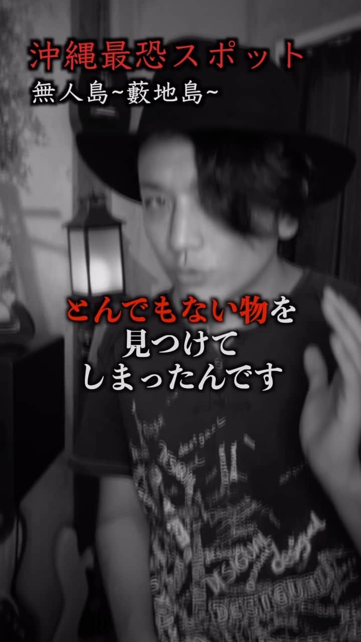 南の島のおばーと孫のインスタグラム：「お盆前なので怖い話  語り手: サンレレ講師のホマレさん @sanlele_homare   沖縄の祖先発祥の地と言われる洞窟がある 沖縄県うるま市にある無人島の藪地島  噂によるとこの島に住居を建てると 火事になってしまう事から無人島なんだとか... （タクシーの運転手が言ってました）  そんな藪地島にパワースポット巡りで 向かった時のお話です  ＊怖いのが苦手な方は本当ごめんなさい🙇‍♂️  #怖い話  #心霊スポット  #沖縄 #ユタ」
