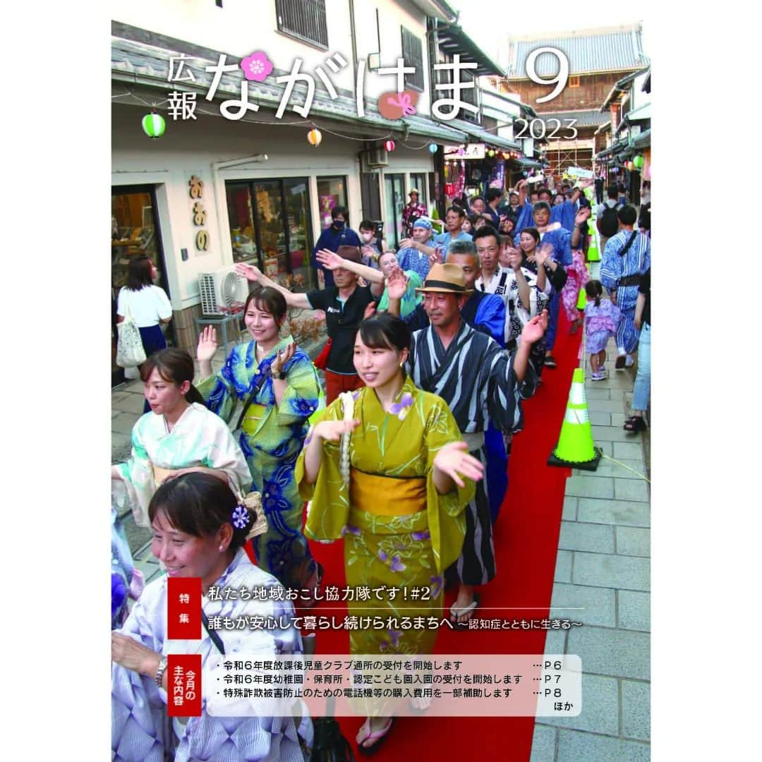 滋賀県長浜市のインスタグラム：「広報ながはま9月号を発行しました。 ●特集「私たち 地域おこし協力隊です！#2」 「誰もが安心して暮らし続けられるまちへ～認知症とともに生きる～」 ●主な記事 ○「令和6年度放課後児童クラブ通所の受付を開始します」 〇「令和6年度幼稚園・保育所・認定こども園入園の受付を開始します」 〇「特殊詐欺被害防止のための電話機等の購入費用を一部補助します」等 プロフィールリンクよりご覧ください。」