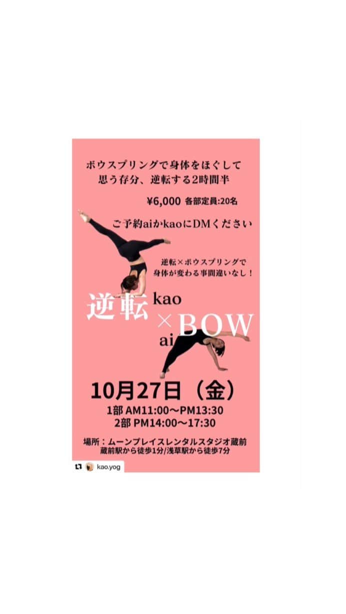笹峯愛のインスタグラム：「興味あるけどやった事ない…と言う方も 是非、この機会にご参加くださいー！！  お問い合わせ、ご予約DMは @aibook.yoga まで  #Repost @kao.yog with @use.repost ・・・ さてさて  先日からお知らせしていた 東京レッスン🗼  まずは第1日目  @aibook.yoga とコラボ👀  ボウスプリングヨガで体をほぐして 思う存分逆転する2時間半！  時間をかけてわかるボウスプリングヨガ 前回受けて下さった方も変化を感じて もらえるかも🫨 体が変わること間違いなし！  前回（5月）と順番を変えて、 さらに時間も長くお届けします‼️  じっくりと深めながら チャレンジできる Lessonを ご期待ください🧘‍♀️✨  『Kao＆AI 逆転×BOW🤸Special Lesson』  【第1部】 10/27  11:00~13:30🪬  【第2部】  10/27  14:00~16:30🪬  場所: MOONPLACE ムーンプレイス  👆都営大江戸線 蔵前駅 徒歩1分  価格: 6000円  持ち物: ヨガマット、飲み物、タオル  お申込み: @kao.yog プロフィールページの 　　　　　　リンクよりご予約＆決済をお願いします  　　→ 第1部、第2部お間違いのないように 　　　　お願いします🙏  そして 東京 lesson２日目（10/28）の予定は また明日投稿します🙆‍♀️  #体幹アップ #ボウスプリング #逆立ち #ピンチャ #ハンドスタンド #東京レッスン #コラボレッスン」