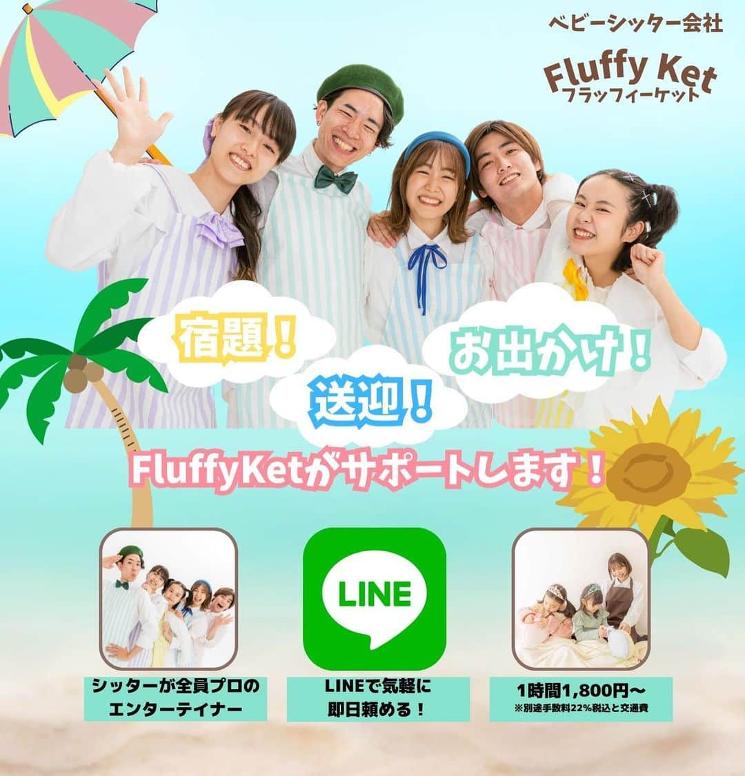 伊藤梨沙子のインスタグラム：「@fluffy__ket  現在8月31日までの期間限定で夏割キャンペーンを実施中です😊 この機会に是非お試しください✨  #ベビーシッターサービス #fluffyket #フラッフィーケット #ベビーシッター #保育 #子育て」