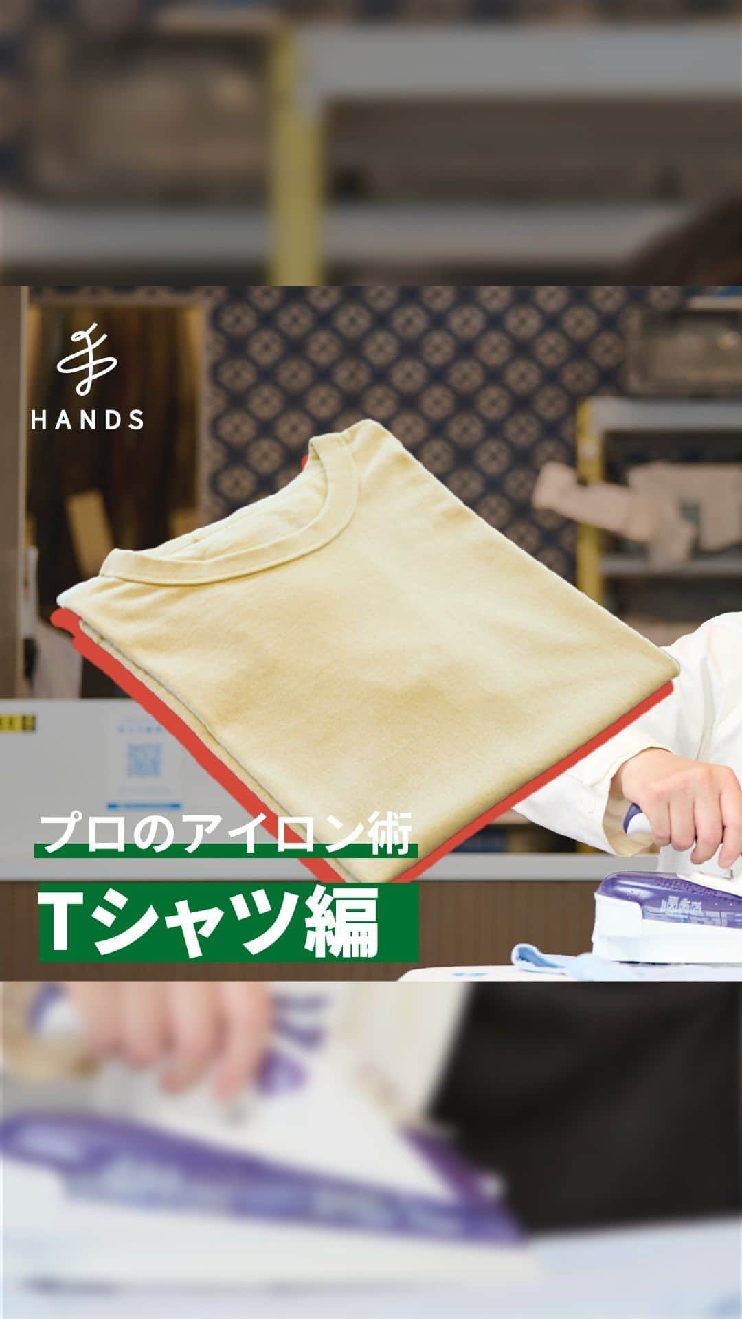 東急ハンズのインスタグラム：「アカウント引越中→@handsinc.official  \ プロのアイロン術 / Tシャツの綺麗な仕上げ方法。  後でやってみたい人は保存しておきましょう！  Tシャツはプレスしてパリッと仕上げてしまうとNG🙅‍♀️  ふんわりした風合いに仕上げるためには プレスをせずにスチームだけを当てるイメージで仕上げていきましょう！  【Tシャツの仕上げ方】 今回の使用アイロン：ティファール（スチームアイロン） 設定温度：140~160℃  ＜撮影協力＞ フレディ レック・ウォッシュサロン トーキョー 店長 西川 真登  ＿＿＿＿＿＿＿＿＿＿＿＿＿＿＿＿＿＿＿＿＿＿＿＿＿＿ 使用アイテム  フレディレック（Freddy　Leck）　アイロニングボードフラット　FL－223 https://hands.net/goods/4545229158881/  フレディレック（Freddy　Leck）　ファブリックミスト　FL−193 https://hands.net/goods/4545229155545/ ＿＿＿＿＿＿＿＿＿＿＿＿＿＿＿＿＿＿＿＿＿＿＿＿＿＿  \ みんなの投稿シェアします！ / #ハンズでみっけ #ハンズ のハッシュタグがついた投稿、もしくは @handsinc.official をメンション頂いた投稿の中からシェアさせていただきます💡  ・最近ハンズで買ったおすすめ商品 ・ハンズの便利すぎるグッズ ・やってみた！つくってみた！など  たくさんの投稿をお待ちしております✨ ＿＿＿＿＿＿＿＿＿＿＿＿＿＿＿＿＿＿＿＿＿＿＿＿＿＿＿  #hands #hands_official #アイロン #アイロンがけ #暮らしの知恵 #家事テク」