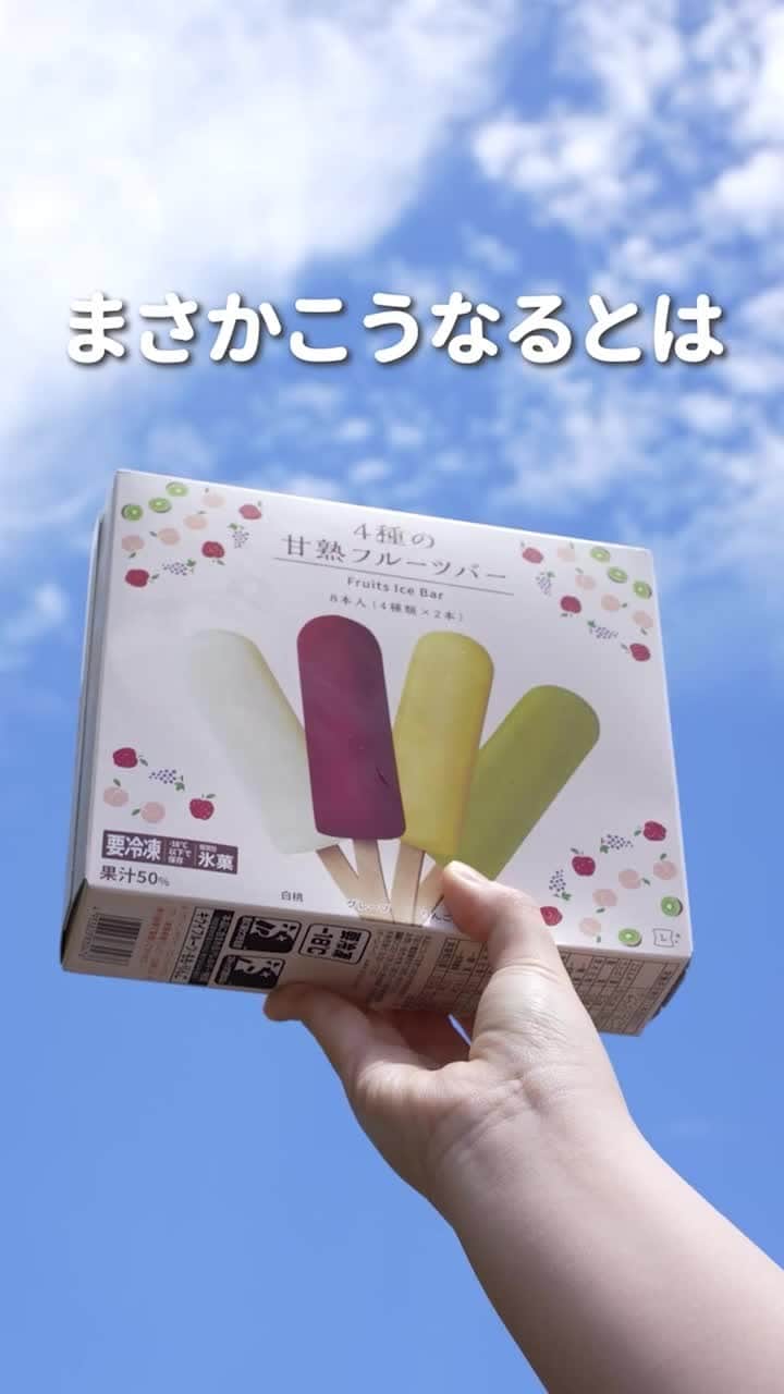 ローソン のインスタグラム：「「4種の甘熟フルーツバー」を使ったアレンジレシピです♪ 牛乳や豆乳を入れても甘さ控えめになっておいしいです(^^) . 【フルーツバーシェイクの作り方】 ■材料 4種の甘熟フルーツバー:2本 冷凍ミックスベリー：適量 冷凍パイナップル：適量 バニラアイス：80g . ■手順 ①冷凍フルーツを解凍して角切りにし、水気を取っておく。 ②フルーツバーを棒から外し、バニラアイスと合わせて、ミキサーなどで滑らかになるまでかきまぜる。 ③②をグラスに注ぎ、①をトッピングしたら完成！ ※冷凍フルーツのトッピングは、グレープ・白桃にはミックスベリー、りんご・キウイにはパイナップルがおすすめです。 . #ローソン #ローソンアレンジレシピ #フルーツバーシェイク  #LAWSON #ウチカフェスイーツ #コンビニスイーツ #アイス #アイスクリーム #アイスバー #アイス部  #アイスマニア #ひんやりスイーツ #今日のおやつ #おやつタイム #おやつの時間 #ice #sweets #instasweet #sweetsgram #dessert #dessertgram #instadessert #japanesefood #instagood #foodstagram #foodpics」