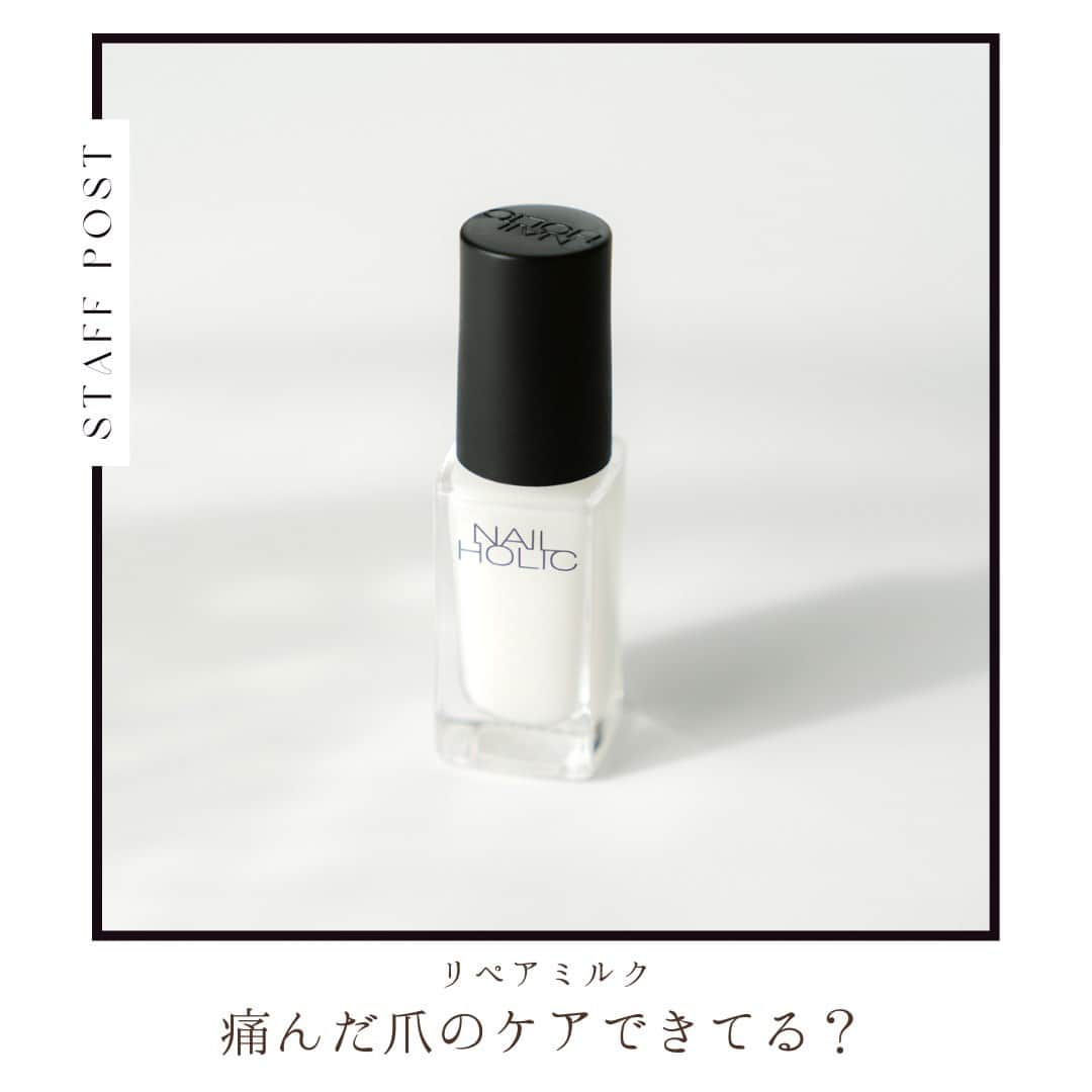 NAIL HOLICさんのインスタグラム写真 - (NAIL HOLICInstagram)「爪のケアできてる？💅  ネイルを楽しむには日頃からのケアも大切✊🏻💓 今回は、夏にダメージを受けて痛んだ爪をすこやかに保つケアエッセンス「リペアミルク」をご紹介！  【ポイント】 ○爪や甘皮にうるおいを補給し、指先をしっとり美しくキープします。 ○ミルクタイプなので、ベタつかず快適な使い心地です。  【使い方】 ①爪の根元に適量つけます。 ②指で爪全体に馴染ませます。  さらに✨美しい指先を目指すなら「キューティクルオイル」で、 ダメージを受けた爪にうるおいを与えしっかりケアしましょう🤍🕊️  ＊ … * … ＊ … * …＊ … * … ＊ 【レビュー投稿募集中💅】 @nailholic_kose をタグ付けして投稿してくださいね♪ ＊ … * … ＊ … * …＊ … * … ＊  #だれでもネイル #NAILHOLIC #nailholic_kose #ネイルホリック #kose #コーセー #ネイルケアグッズ #自爪ケア #美爪になりたい #キューティクルオイル #リペアミルク   #プチプラネイル #セルフネイル派 #セルフネイル部 #セルフネイル初心者 #セルフネイルデザイン #ネイル大好き #おうちネイル #セルフネイラー #セルフネイル💅 #ポリッシュネイル #ポリッシュ #マニキュア #ネイルカラー #簡単ネイル #マニキュア派 #おすすめネイル #ネイル好きさんと繋がりたい #今日のネイル #ナチュラルネイル」8月25日 17時00分 - nailholic_kose