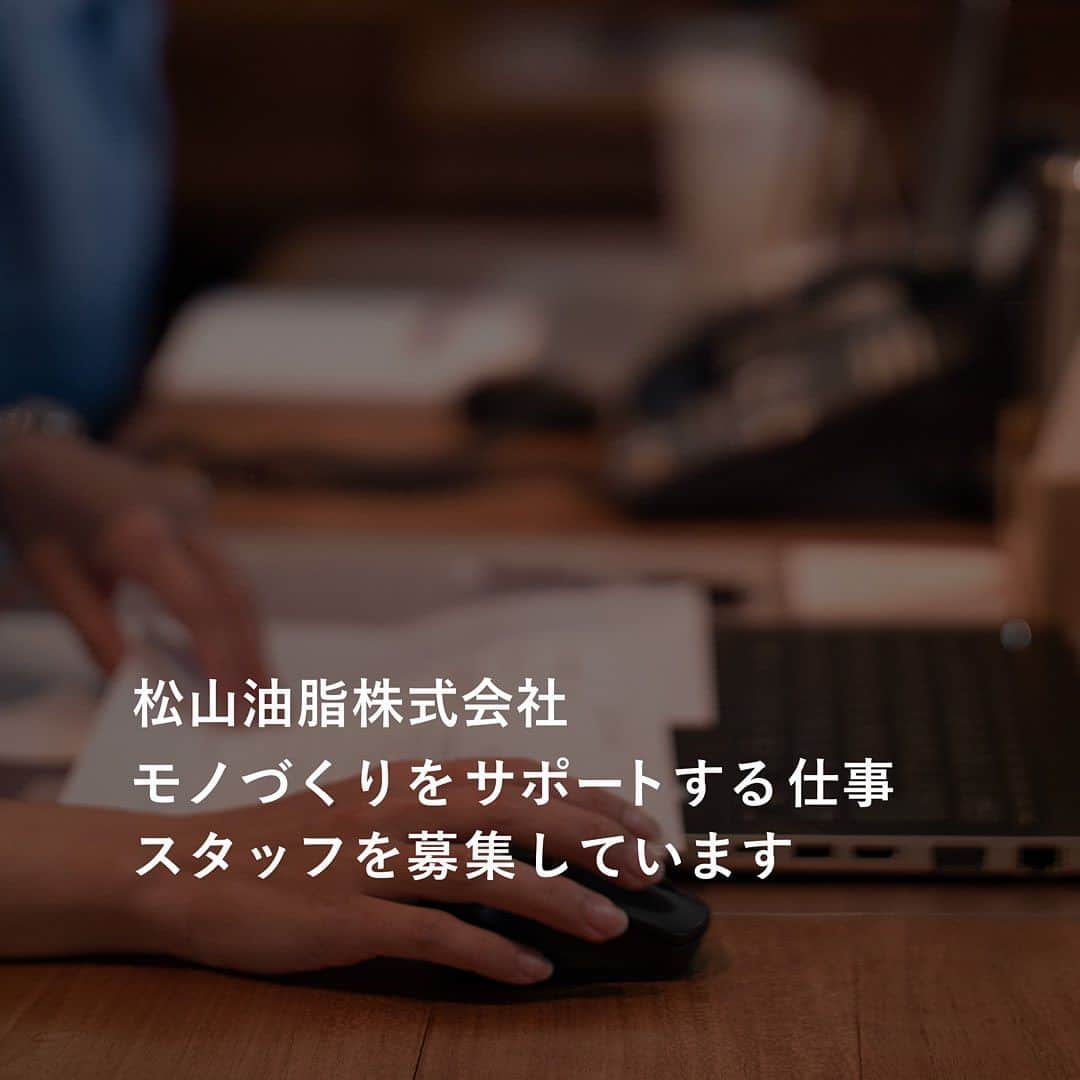 松山油脂のインスタグラム：「【スタッフを募集しています】 松山油脂では現在、総務人事をはじめ複数の職種でスタッフを募集しています。私たちが一番大切にしているのは、松山油脂の仕事に共感している、共感できる方ということです。お客様はもちろん、社会や環境のデイリーウエルネスに貢献するモノづくりにともに取り組みませんか。  詳しくはストーリーズまたはハイライトのリンクよりご確認をお願いします。>>>@matsuyama_official  #松山油脂 #matsuyama #スタッフ募集  #キャリア採用 #中途採用 #採用」