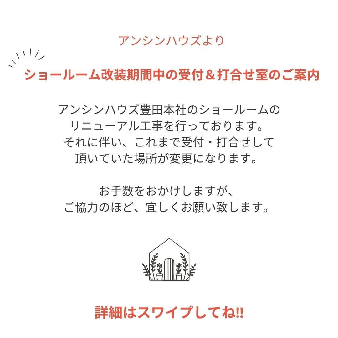 アンシンハウズのインスタグラム：「◼︎豊田本社ショールームリニューアル工事のお知らせ◼︎  アンシンハウズでは、これまでたくさんの方に足をお運び頂きました、豊田本社ショールームのリニューアル工事を行なっております☺︎  工事に伴い、受付&打ち合わせスペースが変更になっておりますのでお手数をおかけしますが、ご確認のほど、よろしくお願いします🕊  より快適な空間でお過ごし頂けますよう、リニューアル工事を進めて参りますので、引き続き宜しくお願いします。  －－－－－－－－－－－－－－－－ 📷その他施工例→@ansinhouse モデルハウスへご来場された方には 施工事例集のカタログをプレゼント！ －－－－－－－－－－－－－－－－ ☆LIXILメンバーズコンテスト2019　地域最優秀賞受賞 ☆LIXILメンバーズコンテスト2021　敢闘賞受賞 ☆2018年おもてなし企業認定 ☆ＢＳテレ東グロースの翼～350万社の奮闘記～ にてTV放送 －－－－－－－－－－－－－－－－ 🎪アンシンハウズ 愛知県豊田市、刈谷市、知立市、安城市 を中心に家族の心と体が癒される、 自然派健康住宅を手掛けている工務店です◎ 住まいのことならなんでもお任せください！ FREE：0120-521-453 －－－－－－－－－－－－－－－－ 🙋‍♀️更新している中の人→@ans_hana09 ▶チャイルドマインダー ▶Webクリエイター ▶イラストレーター ▶収納アドバイザー ▶ルームスタイリストプロ －－－－－－－－－－－－－－－－  #アンシンハウズの家 #豊田市工務店 #刈谷市工務店 #無垢の木の家 #自然素材の家 #リノベーション #自然派健康住宅 #パッシブ #パッシブデザイン #パッシブデザイン住宅 #パッシブハウス #モデルハウス公開中 #豊田市注文住宅 #刈谷市注文住宅 #安城市注文住宅」