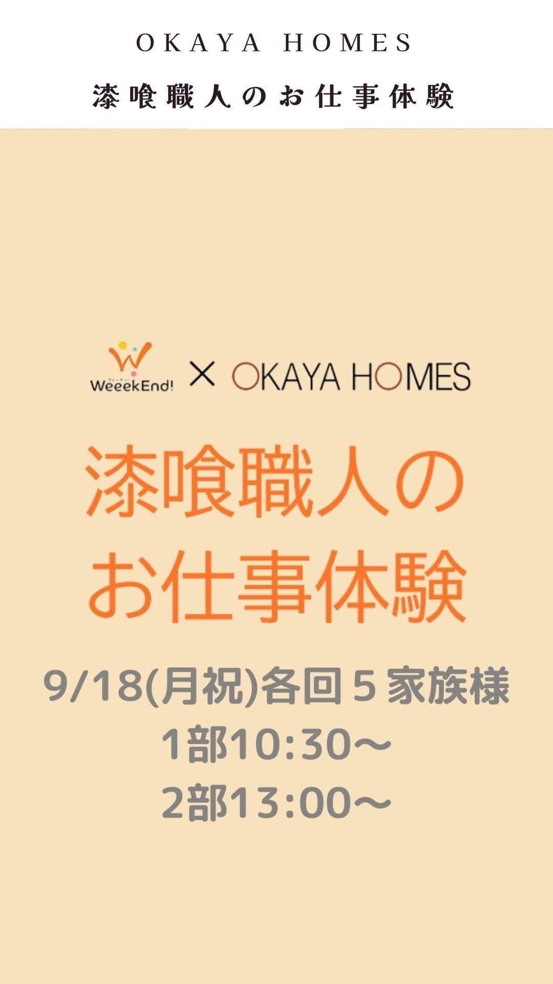 岡谷ホームズ株式会社のインスタグラム：「■愛知・名古屋・岐阜・ 三重県北部にて自然素材の家・健康住宅を 手掛ける岡谷ホームズです。 『深呼吸したくなる家』づくりをしています。  大人気！職人のお仕事体験イベントのご案内です！  今回は漆喰職人のお仕事体験です。 綺麗な色のタイルを使って プロが使う、本物の道具で 自分だけの作品を作ろう！  ◆日時 ９月18日 (月祝) 10:30-11:30 13:00-14:00  2部制です。  お申込みは @weeekend_2017 からお願いします。  沢山のご家族からの応募、お待ちしていますね！  ワークショップを楽しみながら、 居るだけで心地よいモデルハウスをぜひご体感くださいね。  #自然素材の家 #健康住宅 #注文住宅愛知 #こだわりの家 #岡谷ホームズ #快適な暮らし #ワークショップ #タイル #職人 #プロから学ぶ #漆喰職人 #漆喰体験 #漆喰」
