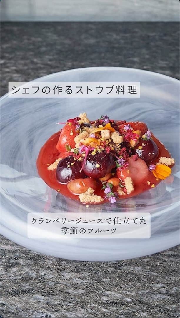 staub ストウブのインスタグラム：「【シェフの作るストウブ料理 : クランベリージュースで仕立てた季節のフルーツ】  ストウブを使ったプロのスペシャリテを味わえるレストランをご紹介する「シェフの作るストウブ料理」。今回は、東京・六本木 「ザ・リッツ・カールトン東京 “タワーズ” (@ritzcarltontokyo 」が提供する「クランベリージュースで仕立てた季節のフルーツ」。   - 美味しさのポイント  ココットにバターを入れ、溶けてきたらサクランボ、アメリカンチェリーを加えます。砂糖を振って、煮込みながらキャラメリゼしていきます。香りが立ってきたらイチゴ、クランベリージュースを加えてフタをします。ストウブは密閉性が高いので、フルーツたちの旨みを逃しません！3分ほど煮込んだら、キャラメリゼしたヘーゼルナッツを加えて軽く混ぜ合わせます。   お皿に盛り付けて、クランベリーソースを回しかけます。ピスタチオ、クランブル、エディブルフラワーを添えたら完成！   このデザートは、いわゆる "料理人の作るデザート"。パティシエとは違ったキッチン・ツールや食材を使って作るレシピにおいて、ストウブはなくてはならないアイテムです。   - ストウブの気に入っているポイント  ストウブの魅力はまず、そのエレガントなデザイン。料理中の気分も上がりますし、テーブルウェアとしても活躍。実は、レストランにもストウブを飾っているんですよ！   初めてストウブを知ったのは、モナコにあるアラン・デュカスのキュイジーヌ「ル・ルイ・キャーンズ」で、彼がテーブルにココットを持ってきたのがきっかけでした。フランスの料理人にとって、ストウブは欠かせないアイテム。ストウブが豊富なレシピに対応していることから、料理学校の講座でストウブの調理レッスンがあるくらい。それは、いい材料があれば、簡単なテクニックだけで美味しいレシピが完成するという証(あかし)ですね。    プライベートでもストウブは活躍しています。ほぼ毎日使っていますよ！季節を問わずに様々なレシピを作れることが魅力ですね。特に、パスタのリゾット風という、山間部に住む人が無水で作っていたレシピがあるのですが、野菜やオリーブなどの材料に含まれる水分を逃さずに循環してくれるストウブがこのレシピには欠かせません。   ストウブはプレゼントにも良さそうですね！僕は20センチのココットを、好きな人にプレゼントしたいですね(笑)。あらゆる食材を、まるで魔法のように美味しく仕上げてくれますし、見た目も可愛い。そして友人と集まったりパーティーをする時にも活躍してくれます。皆さんもぜひ、大切な人へのプレゼントにいかがですか？   - レストラン情報  45階からの眺めを楽しみながら味わえるのは、ハイ・クオリティな食材をフランス料理の伝統的な技法で丁寧かつシンプルに仕上げた本格的美食メニューの数々。総料理長のサンドロ・ガンバ氏はガストン・ルノートル、ジョエル・ロブションなど、才能溢れるシェフたちの下で腕を磨くと、2014年に中国に拠点を移し、ザ・リッツ・カールトン上海の総料理長を務めた。現在はタワーズをはじめとした、館内全てのキュリナリー(料理) 部門を統括している。   - 住所  〒107-6245 東京都港区赤坂９丁目７−１ 東京ミッドタウン ザ・リッツ・カールトン東京 45階   - 電話番号  03-6434-8711   - URL  https://towers.ritzcarltontokyo.com/   #STAUB #ストウブ #六本木 #六本木ランチ #六本木ディナー #リッツカールトン東京」