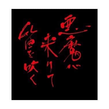 のインスタグラム：「『悪魔が来たりて笛を吹く』今晩9時からBS4K／BSPにて再放送致します。お時間がございましたら。  10代の頃『犬神家の一族』の高峰三枝子さんに心を掴まれ、肝の座った女優になりたいと憧れを抱きました。  時を経て『犬神家の一族』『人面瘡』への出演が決まったとき、高峰さんへのリスペクトも高まったものです。  今でも時代劇撮影時は高峰さんを胸に留めています。感覚が研ぎ澄まされていく気がするんですよね。  私には神です。  📍https://www.nhk.jp/p/ts/3KX1L8M1KW/episode/te/KNL7N57GVR/  #犬神家の一族 #人面瘡 #悪魔が来たりて笛を吹く #横溝正史シリーズ  #黒沢あすか」