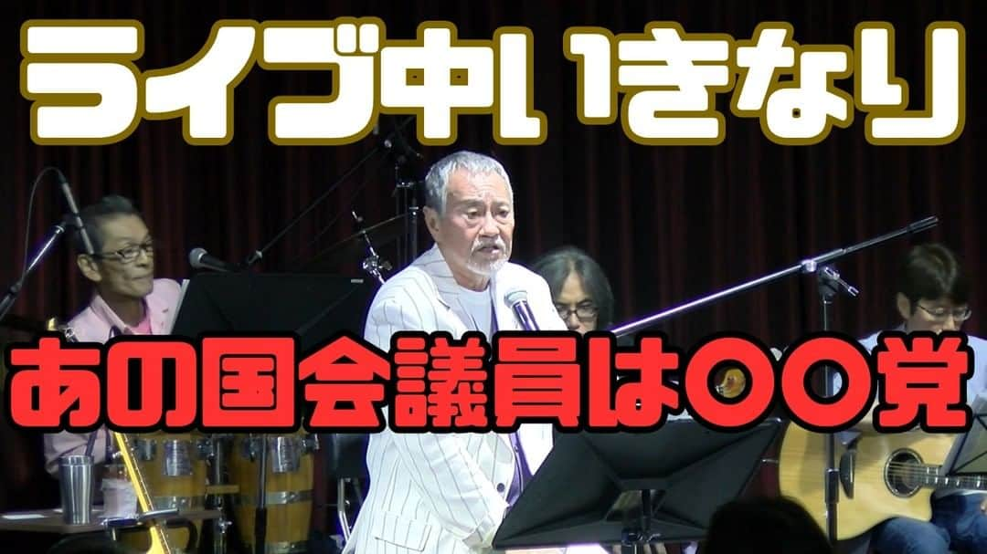 吉幾三さんのインスタグラム写真 - (吉幾三Instagram)「本日18時公開の動画「あの国会議員は〇〇党？」  6月23日に開催されたライブ 「ちょっと来てね！コンサート」in六本木にて あの国会議員の党名を言う？ また普段歌わないレア曲を披露！  お楽しみに！！  ＃吉幾三　＃六本木バードランド　＃ライブ」8月25日 11時38分 - ikuzo_yoshi_44193