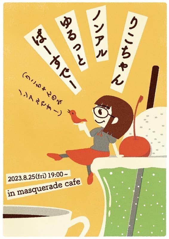 松井理子のインスタグラム：「本日はこれ！  気軽に遊びにいらしてください🍀🤗  #マスカレードカフェ #りこちゃんBDナイト #りこはノンアル」