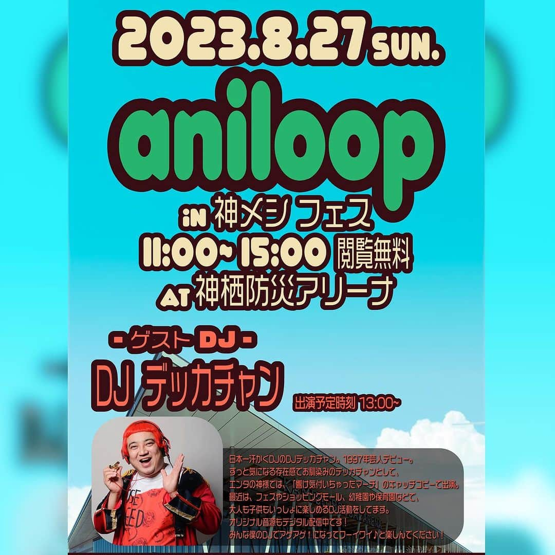 デッカチャンさんのインスタグラム写真 - (デッカチャンInstagram)「#今週末  2023.8.27(日) 11:00〜15:00  「aniloop in神飯フェス」  茨城県神栖市 かみす防災アリーナ屋外テラス  入場観覧無料！ (館内イベント一部参加予約有料イベント有り)  DJデッカチャンは13時から予定してます。  食いしん坊な音楽好きの方、お待ちしております。  #神飯 #神飯フェス  #aniloop #アニソン #アニソンdj  #jpopdj  #フェス好きと繋がりたい  #アニソン好きな人と繋がりたい  #ご飯好きな人と繋がりたい  #デッカチャン #デッカちゃん #でっかちゃん #デッカチャン好きな人と繋がりたい  #食いしん坊」8月25日 11時51分 - dekkachan2003