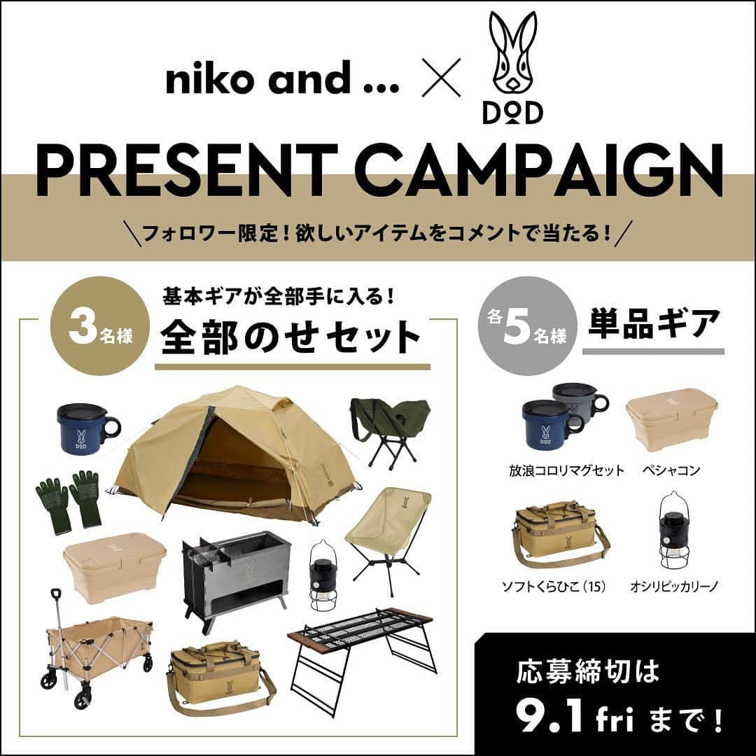 niko and ...さんのインスタグラム写真 - (niko and ...Instagram)「. \ #DODとニコアンド プレゼントキャンペーン🎁/ . 22日の発売開始より早速大好評いただいております #DODとニコアンド コラボ。 もちろんもうチェックいただいてますよね？😉 素敵なコラボを記念し、本日8月25日よりプレゼントキャンペーンもスタート！！ 私たちもちょっと心配になるくらい盛りっ盛りの超豪華企画です....🫢 . 🌼プレゼント賞品🌼 ＜全部のせセット（3名）＞ わがやのテントS、テキーラテーブル、スワルスエックス×2（タン）、ぺらもえファイヤー、となりのまきちゃん、アツイノイケルシランケド（カーキ）、放浪コロリマグ2色セット、ペシャコン（ベージュ）、オシリピッカリーノ3世（ブラック）、ソフトくらひこ（15）（タン）、アルミキャリーワゴン（タン）  ＜単品セット（各5名）＞ ・放浪コロリマグ2色セット ・ペシャコン（ベージュ） ・ソフトくらひこ（15）（タン） ・オシリピッカリーノ3世（ブラック）  🌼応募方法🌼 @nikoand_official と @dod.camp の2アカウントをフォローのうえ、 本投稿のコメント欄に欲しいアイテムを投稿。（例：「全部のせセット」、「ペシャコン」） どんなシーンで使いたいかも是非一緒にコメントください🐰  🌼応募期間🌼 2023年8月25日（金）～ 9月1日（金）23:59  🌼当選連絡🌼 9月4日（月）～ 9月8日（金）随時予定 当選者の方のみniko and...のアカウントよりDMにてご連絡いたします。  ※なりすましアカウントにご注意ください。 ※当選はInstagramのDMでのご連絡が可能な方に限ります。 ※当選は日本国内在中の方のみとなります。ご了承ください。 ※当選連絡より3日間を過ぎてもご連絡がない場合は当選が取り消しになる可能性がございます。ご注意ください。 ※当選者さまよりいただく氏名、住所などの個人情報は本件のプレゼントの発送のみに利用し、それ以外の目的では利用いたしません。 ※当該個人情報は株式会社アダストリアが別途定める「プライバシーポリシー」（https://www.adastria.co.jp/privacy/）に従って厳重に管理いたします。 . #nikoand #ニコアンド #であうにあう #dod #ディーオーディー #キャンプギア #プレゼントキャンペーン #プレゼント企画 #秋キャンプ #ファミリーキャンプ」8月25日 12時00分 - nikoand_official