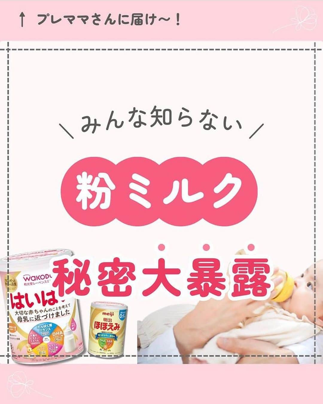 ままのてのインスタグラム：「【粉ミルク比較🍼】 . . ままのて . . #粉ミルク選び . どの粉ミルクを選べばいいのか悩む方も多いのではないでしょうか🤔🍼 ぜひ参考にしてみてくださいね❣️ . . ‥…━━━★゜+.*・‥…‥…  . 現在、妊娠24週のまゆです🤰🏻プレママ仲間募集中💛  不安な妊娠生活を一緒に楽しく・より快適に乗り越えよう☺️  最後までみていただきありがとうございます🥰  今日の投稿は 【 みんな知らない 粉ミルク 秘密大暴露 】です🍎  1人目妊娠中は粉ミルクのことがわからなすぎて...  それゆえ、出産準備は何も買わず 産院で使っていたものを使うっていうパターンにしたよ🙋🏻‍♀️  今なら迷いなく準備できる！  成分はほとんど一緒だから （最初にこれ聞いてびっくり！！そんでもって値段の違いはなんなの🙄って思った）  新生児期は『はいはい小缶』か『ほほえみキューブ』  そこから完母・混合・完ミになるかによって  完母→『ほほえみキューブ』 混合→『ぴゅあ』か『はいはい』 完ミ→『ぴゅあ』か『はいはい』  にしてお通じの様子とか赤ちゃんの好みで調節したいな〜なんて考えてます！  みんなもこの投稿を保存しておいて 迷った時に見返してね！  少しでも妊婦さんの お役に立てたら嬉しいです✨ . ‥…━━━★゜+.*・‥… . . @mayu_mama3の投稿です❣️素敵な投稿をリポストさせていただきありがとうございました😊✨⁠💝 . .ままのてキャンペーンはストーリーズから🥰 〈赤ちゃんの様子をInstagramでシェアしよう♡〉 . ままのてアプリに表示されている赤ちゃんの様子をInstagramでシェアしてみませんか？シェアする時には【 #ままのて 】をつけると同じ週期のユーザーを見つけられますよ♪ . 〈mamanote_official Instagramへ参加しよう♡〉 . お子様のかわいい動画、写真 ▶︎【 #ままのて 】 ままのてキャンペーン▶︎【 #ままのてキャンペーン 】 ままのてイラスト▶︎ 【 #ままのてイラスト 】 . @mamanote_official をフォローして、 投稿する動画や写真に合ったオリジナルハッシュタグをできるだけ多くつけて、インスタグラムにアップしてみましょう！ . . 担当者が投稿をチェックして、素敵な写真と動画、イラストをピックアップして、公式アカウントで紹介します❤️ . . . また、動画や写真は、ままのてのFacebook、 またはウェブサイト 「ままのて」内の記事で紹介させていただく場合があります🙌.  #粉ミルク選び #粉ミルク #粉ミルク比較 #ほほえみキューブ #アイクレオ #E赤ちゃん #妊婦さんにおすすめ #ミルク育児 #出産準備 #出産準備リスト #令和5年ベビー #令和6年ベビー #妊娠5ヶ月 #妊娠6ヶ月 #妊娠7ヶ月 #妊娠8ヶ月 #妊娠9ヶ月」