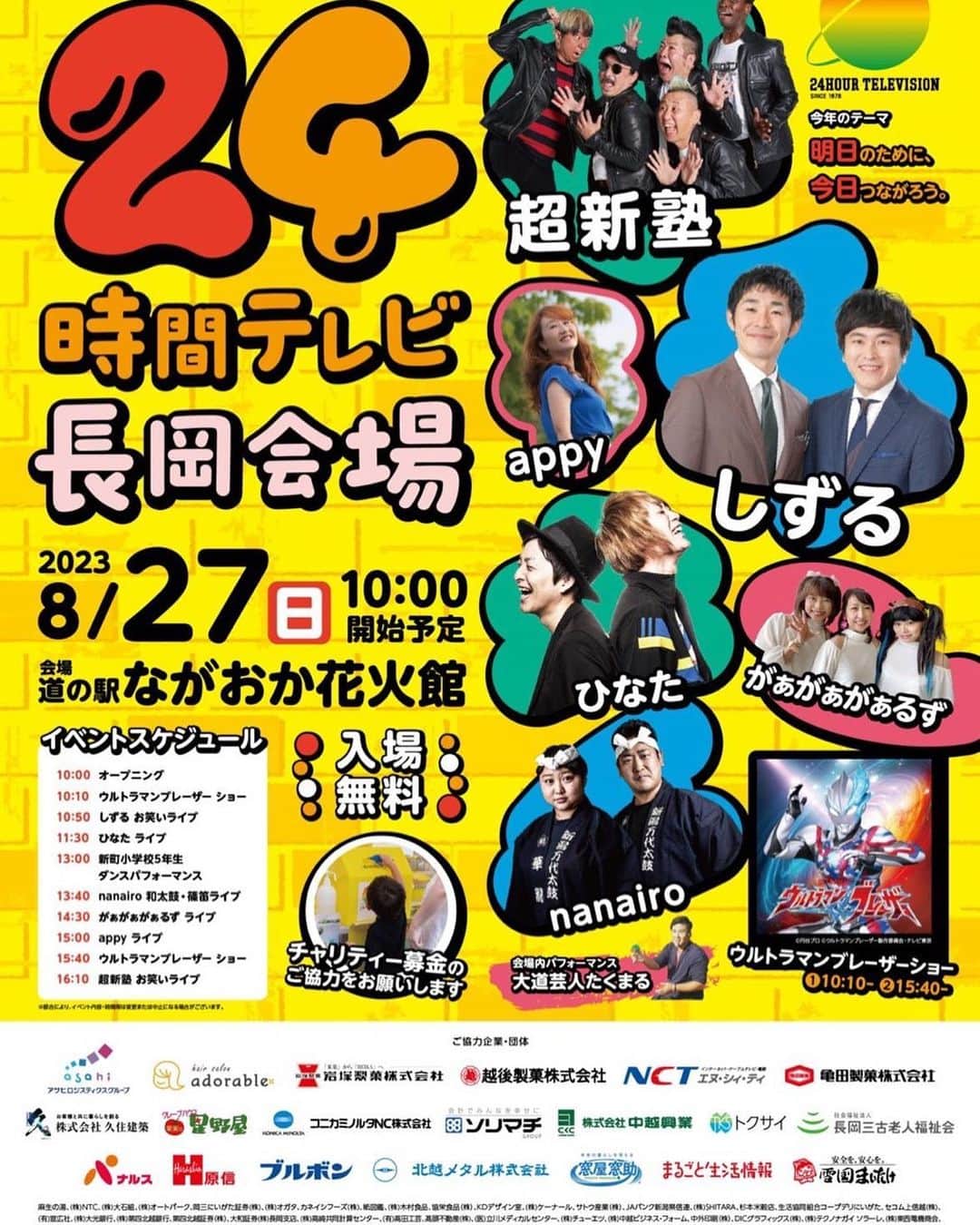 のインスタグラム：「24時間テレビ長岡会場！超新塾出演みんな集まれー！」