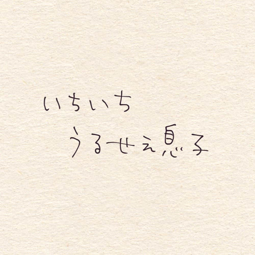 こんぶのインスタグラム：「. . 口うるさい男に育ってきております⭐︎ . . . #あー言えばこー言う  #2歳11ヶ月 #6歳 #育児絵日記 #育児漫画 #子育て絵日記 #子育て漫画 #イラスト  #illustration #artwork #仲良し夫婦」