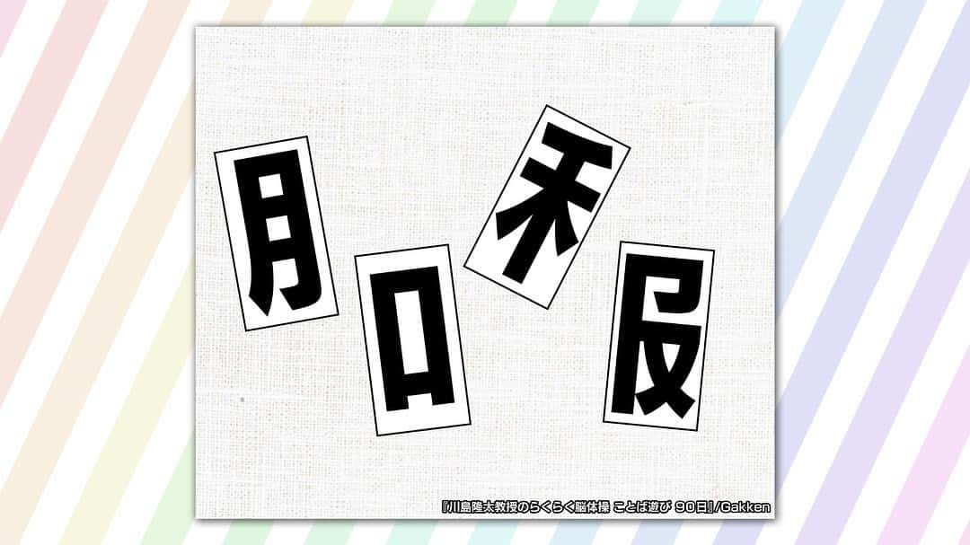 日本テレビ「ヒルナンデス！」のインスタグラム：「※問題と正解が交互に掲載されております。  ベストセラーでご紹介した本から シリーズ累計発行部数14万部！ 脳トレブームの火付け役、川島隆太教授監修の話題の脳活本！  「川島隆太教授のらくらく脳体操　ことば遊び　90日（Gakken）」から バラバラ二字熟語に皆様も一緒にチャレンジしてみてください！  #脳活  #ベストセラー  #脳トレ  #川島隆太教授のらくらく脳体操ことば遊び90日  #gakken  #バラバラ二字熟語 #川島隆太教授のらくらく脳体操」