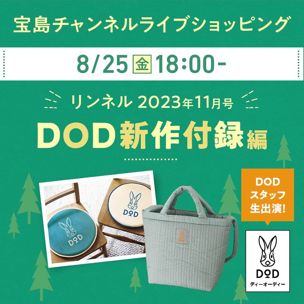 リンネルさんのインスタグラム写真 - (リンネルInstagram)「本日８/２５（金）18：00～ 宝島チャンネルライブショッピング配信です。  ひと足お先に好評予約受付中の 「リンネル」11月号のDODの付録をご紹介します。  開発秘話やこだわりポイントなど解説します。 DODスタッフも出演。 お楽しみに！😊 https://v9lpy8z9jom8ialz.tkj.jp/video/449  #DODとリンネル #dod #リンネル #リンネル11月号 #リンネル付録 #宝島チャンネル  #宝島社付録  #宝島社」8月25日 12時51分 - liniere_tkj