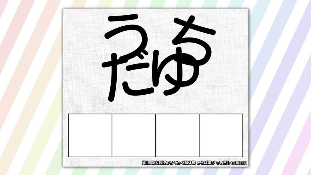 日本テレビ「ヒルナンデス！」のインスタグラム：「※問題と正解が交互に掲載されております。  ベストセラーでご紹介した本から シリーズ累計発行部数14万部！ 脳トレブームの火付け役、川島隆太教授監修の話題の脳活本！  「川島隆太教授のらくらく脳体操　ことば遊び　90日（Gakken）」から バラバラ文字に皆様も一緒にチャレンジしてみてください！  #脳活  #ベストセラー  #脳トレ  #川島隆太教授のらくらく脳体操ことば遊び90日  #gakken  #バラバラ文字  #川島隆太教授のらくらく脳体操」