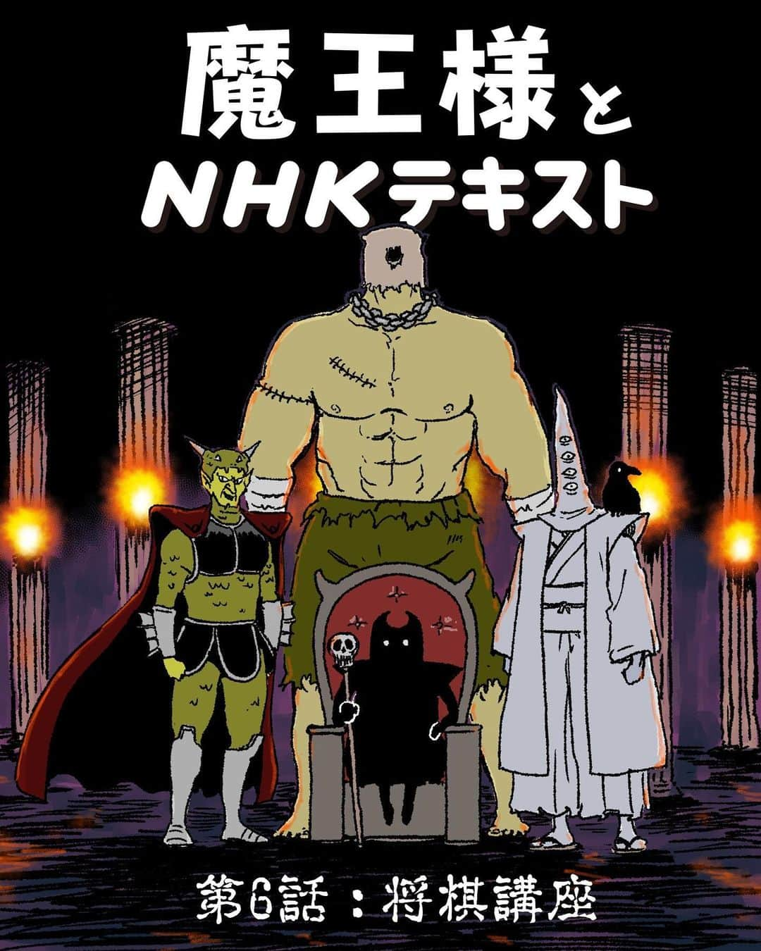 サラリーマン山崎シゲルのインスタグラム：「📗 魔王様とNHKテキスト｜第6話：将棋講座 📗  NHK出版デジタルマガジンで 連載している漫画の6話目になります 将棋×モータースポーツが実現!?  最新話や今までの連載は NHK出版デジタルマガジンで読めます  LINEスタンプも販売しているので LINE STOREで「魔王様と仲間たち」と 検索してみてください  #魔王様とNHKテキスト #将棋講座 #田中光 #たなかひかる」