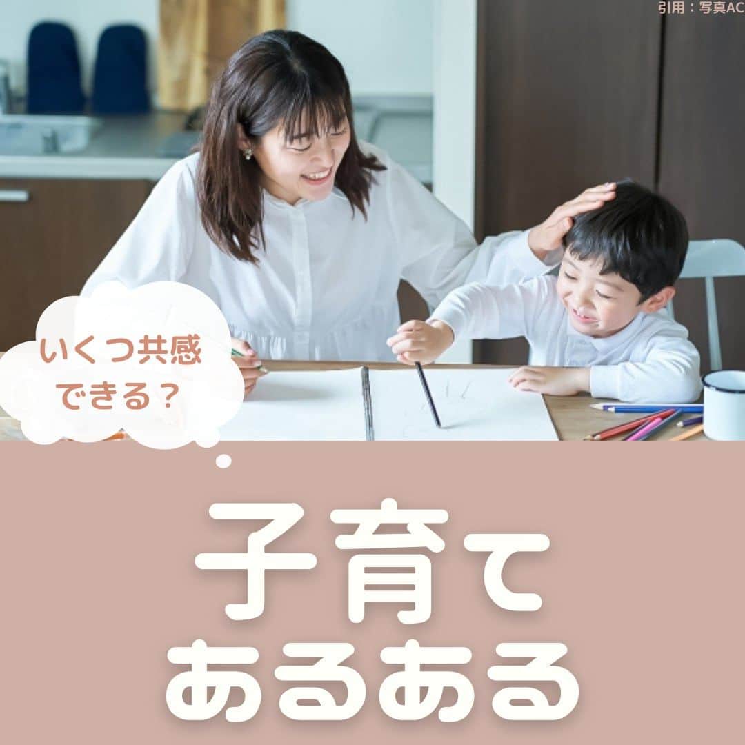 mamaPRESS -ママプレス- のインスタグラム：「「いくつ共感できる？子育てあるある」 ． 7月ごろに募集した「子育てあるある」で、回答数が多かったものを紹介しました！回答してくださった皆様、ありがとうございました。 ． 育児は大変なことも多いですが、やっぱり子どもは常にかわいくて疲れが吹っ飛ぶこともありますね！ この子育てあるあるを見て少しでもくすっとしてもらえたら嬉しいです♡ ． ． 気に入ったらいいね！やフォローもお願いします♡ ▶@mamapress_official #育児 #子育て #子ども #子どものいる生活 #baby #育児あるある #あるある #子育てあるある #プレママ #ママ #妊娠 #出産 #妊婦 #子育て悩み #kids #成長 #かわいい #ママプレス」