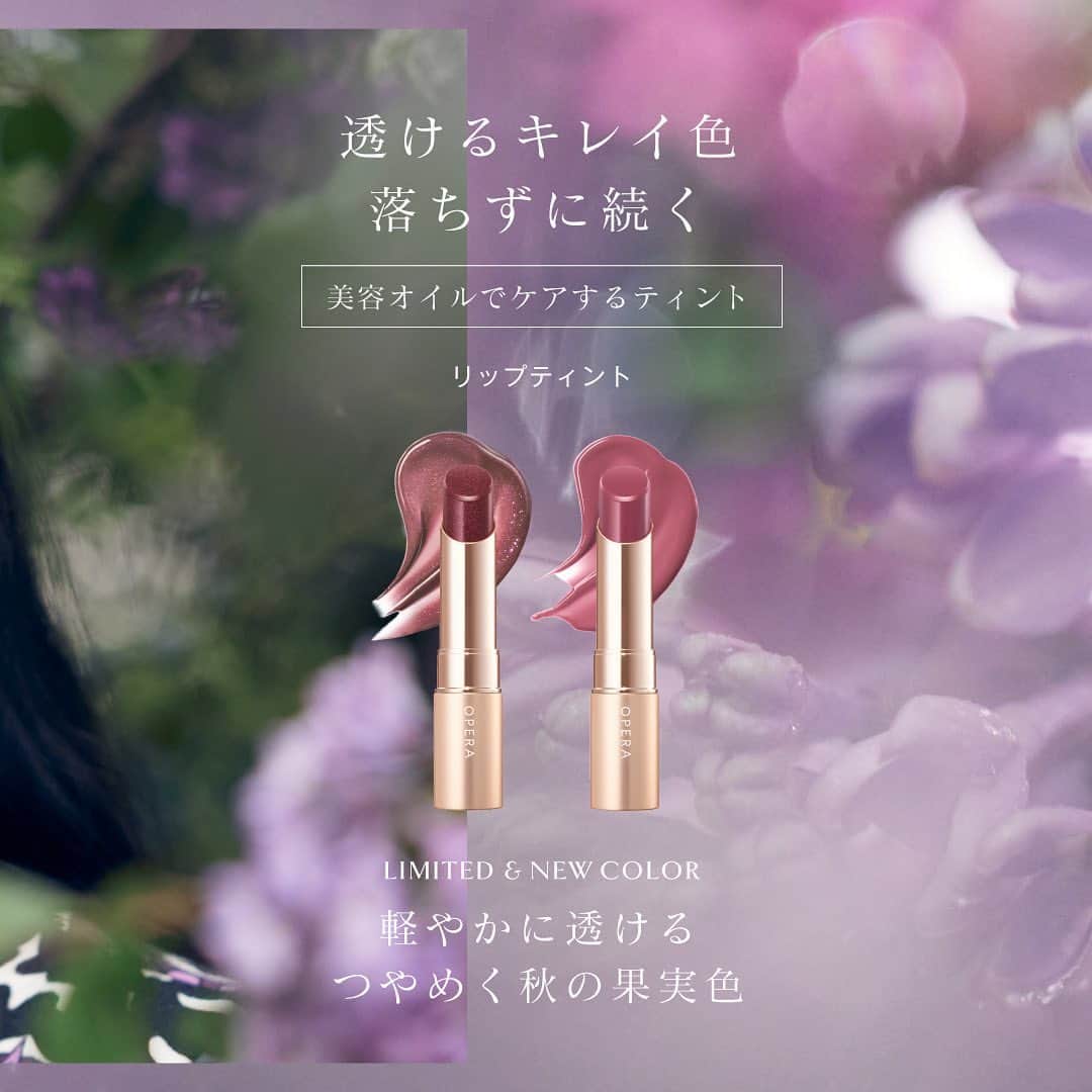 OPERA公式のインスタグラム：「秋の新色・限定色🍇軽やかに透ける、つやめく秋の果実色ティント  ■透けるキレイ色　落ちずに続く　みずみずしいツヤ質感■ [美容オイルでケアするティント] オペラ　リップティント  ‘空想の中の果実’をテーマにした、どこか儚げな魅力が心をとらえる、みずみずしい深みのカラー。 洒落感のあるディープトーン、軽やかなつやめきの透ける質感は、さりげなくセンシュアルな唇に。 19 モーヴピンク（新色） / 120 シマリングボルドー（限定色）  8月30日(水)　公式オンラインストア先行発売 9月 6日(水)　全国バラエティショップ発売  詳しくはプロフィールリンクのスペシャルサイトをcheck！ @opera_cosmetics  ------------------------------------------------- PRESENT campaign❣️ キャンペーン期間中にコメントをくれた方の中から抽選で10名様に、秋コレクションsetが当たります✨ ⌛期間：8/23～9/5 この期間のオペラ投稿にコメントしてね。複数の投稿にコメントすると当選確率UP！オペラの好きなポイントを教えてください💄 -------------------------------------------------  #オペラ秋コレクション2023 #オペラリップティント #リップティント #ティントリップ #美容オイルでケアするティント #operacosmetics」