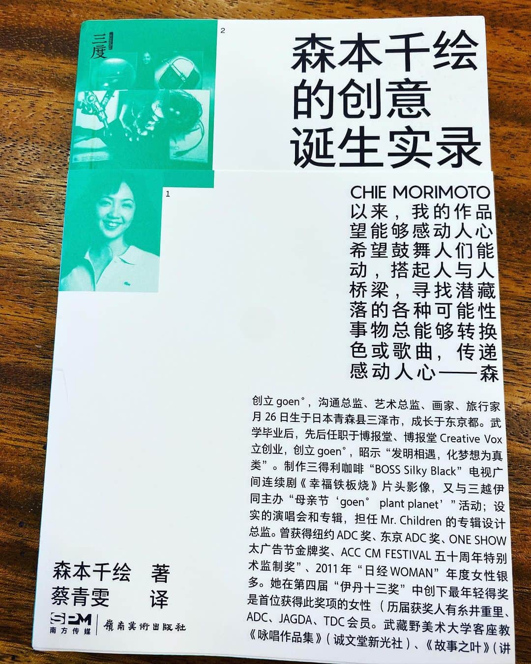 森本千絵さんのインスタグラム写真 - (森本千絵Instagram)「現在発売中の 私の著書「アイデアが生まれる前のだいじなお話」が 日本版、台湾版に続いて中国版が発売されたようです。  日本版は、葛西薫さまに装丁いただき、ユーミンに帯を書いていただいたのですが、 台湾、中国版は各国の重鎮のデザイナーさまが装丁してくれてるようです。 感謝💕 ぜひ、中国の皆さまよろしくお願い申し上げます。  現在發售中 我的著作「想法誕生前最重要的事」一書，繼日本版和台灣版之後，中國簡體版也陸續出版。  日文版是設計師葛西薰先生裝訂製作，書腰則是歌手松任谷由實撰寫。 台灣以及中國版都是請各國重量級設計師們為我裝訂製作。  謝謝💕  中國的朋友們也務必多多支持！  #book #art #design #artdirecter #chiemorimoto #goen #japan #chinese  #書 #藝術 #設計 #藝術總監 #森本千繪 #goen #緣 #日本 #中文」8月25日 13時10分 - chiemorimoto_goen