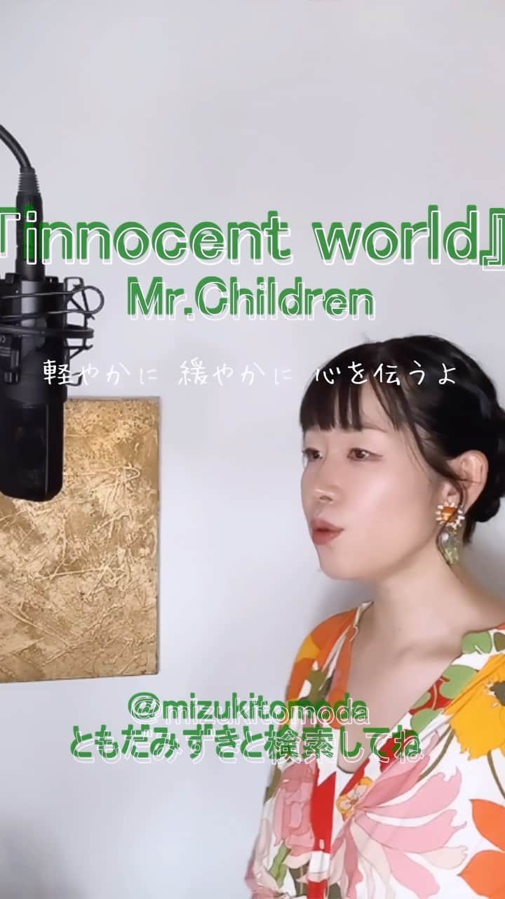 巴田みず希のインスタグラム：「新しいカバー曲動画をYouTubeにアップしました〜✨ @youtube @youtubemusic ⠀   ⋱⋰ ⋱⋰ ⋱⋰ ⋱⋰ ⋱⋰ ⋱⋰ ⋱⋰ ⠀ 『innocent world』⠀ ⠀ Mr.Children   ⋱⋰ ⋱⋰ ⋱⋰ ⋱⋰ ⋱⋰ ⋱⋰ ⋱⋰   https://youtu.be/MvmRJCIz0GA  リクエストをいただきカバーさせていただきました🙏 リクエスト、ありがとうございました☺️✨  日本コカ・コーラ「アクエリアス ネオ/アクエリアス イオシス」CMソングです。  是非全編観てください♡⠀ YouTubeで「ともだみずき」と検索してください♡ ⠀ ⇧リンクはハイライトからも飛べます𓅯⠀  □■カバー曲アルバム＆オリジナル曲アルバム好評配信中■□ 各ストリーミングサービスで「巴田みず希」とか「ともだみずき」と検索してください♪ アルバム名と発売日一覧はYouTubeのチャンネル概要欄にありますので是非ご覧ください♪  New Album ! 2023/02 「A woman sings 2」- mizuki TOMODA  My Albums are on music streaming services. please search for "mizuki TOMODA"  ・⠀ ・⠀ ・⠀  #youtubemusic #karaoke #mizukitomoda #カバー #カバー曲 #ともだみずき #youtuber #music #女性が歌う #ともだみずきのカバー曲 #カバー動画 #cover  #youtube #歌詞動画 #リクエスト #リクエスト募集中 #歌謡曲 #名曲カバー #女性シンガー #イノセントワールド #MrChildren #ミスターチルドレン #ミスチル #innocentworld #アクエリアス」