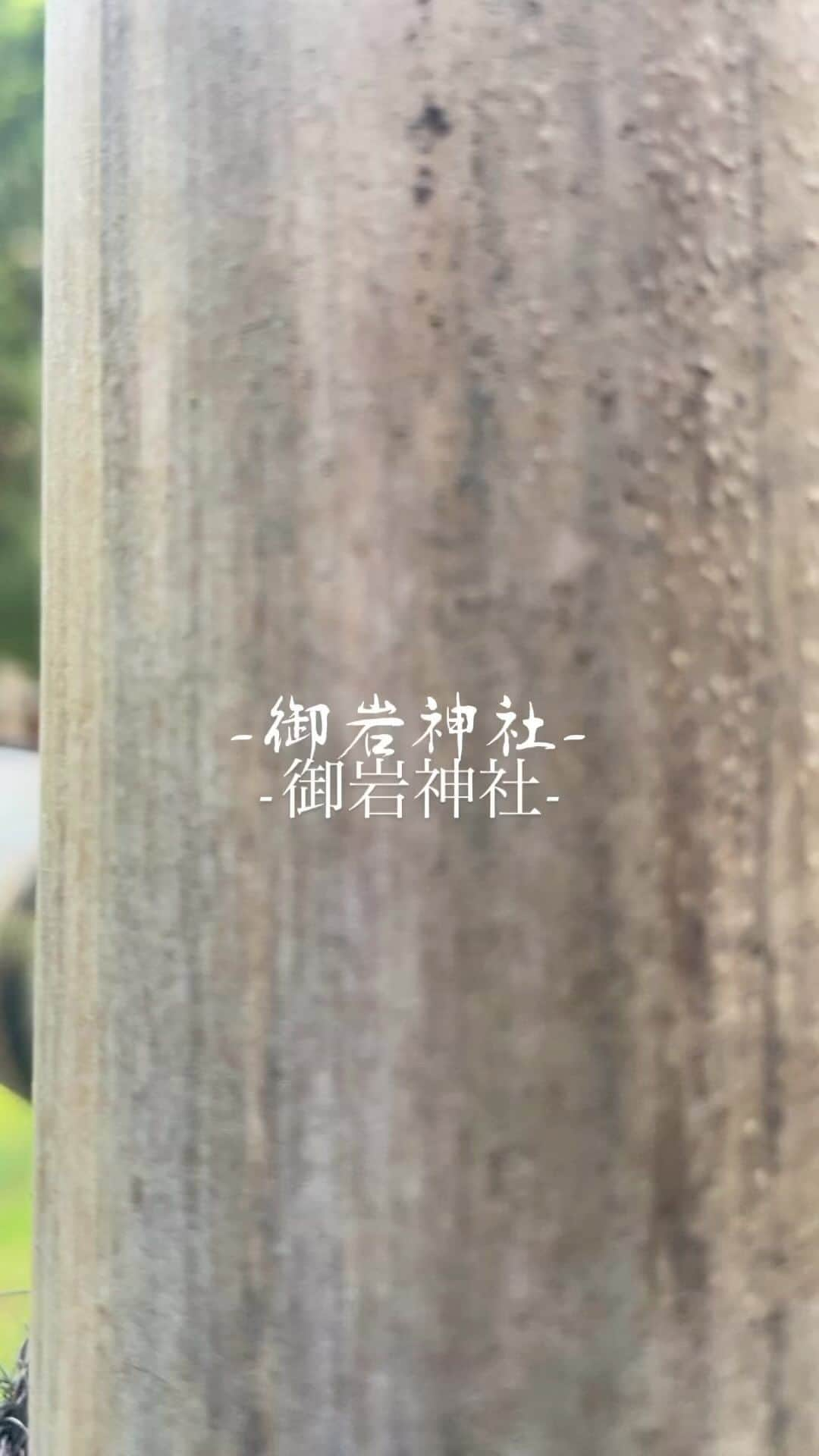 SORAのインスタグラム：「ずっと行ってみたかった御岩神社⛩  総本殿までは山神社のエネルギーで その奥の裏参道をしばらく歩くと……🐾  もっと高次元のエネルギーで 山林のなかにまたもや鳥居があった⛩❣️  ここに来て散らばってたエネルギーがしっかり 身体に収まって身も心も引き締まった☺️  2年前くらいからずっと行ってみたくて2人の精神的な 成長がおおよそ終わったから一緒に行く事が出来たみたい❣️  奥の神社では神様に「自分に素直になれて今、幸せでしょ」と言われて涙が止まらなかった🥹  1年間自分の気持ちに嘘をついて過ごしてたから やっと素直になって好きな人に連絡して よりを戻すことが出来たから 二人の間に沢山試練もあったし大変な事もあったけど  それを一緒に沢山乗り越えてきたから  前よりも凄くいい関係になったしこの1年間でお互い 精神的に沢山成長したから離れてていい時間になった😌  こんなに人と深く関わりあえたのは初めてだから 人をこんなに愛せて幸せ🥰 #truelove  #japantravel  #ibaraki」