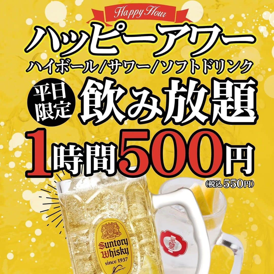 のインスタグラム：「【ハッピーアワー】  いつも屋台屋 博多劇場をご利用いただき 誠にありがとうございます✨  １週間お仕事お疲れ様でした👏 博多劇場では全店舗で ハッピーアワーを開催中です♪  ビール・ホッピー・日本酒を除く お飲み物が１時間550円で飲み放題✨ 勿論、金曜日の本日も開催です(^^♪  こちらの企画はアプリ会員様では なくてもご利用いただけます！！  ※18時までに入店されたお客様対象 ※15分前にラストオーダー  是非仕事終わりに立ち寄ってください♡ お待ちしております！！  【屋台屋 博多劇場】 @yataiya_hakata  #博多劇場 #屋台屋博多劇場 #餃子 #鉄鍋餃子 #博多餃子 #博多 #100個餃子 #大衆居酒屋 #ネオ大衆酒場 #赤提灯系 #居酒屋 #13日は餃子の日 #もつ鍋 #バースデー餃子 #餃子好きな人と繋がりたい #飲み好きな人と繋がりたい #劇場 #博多居酒屋 #大食いチャレンジ #ハッピーアワー #華金」