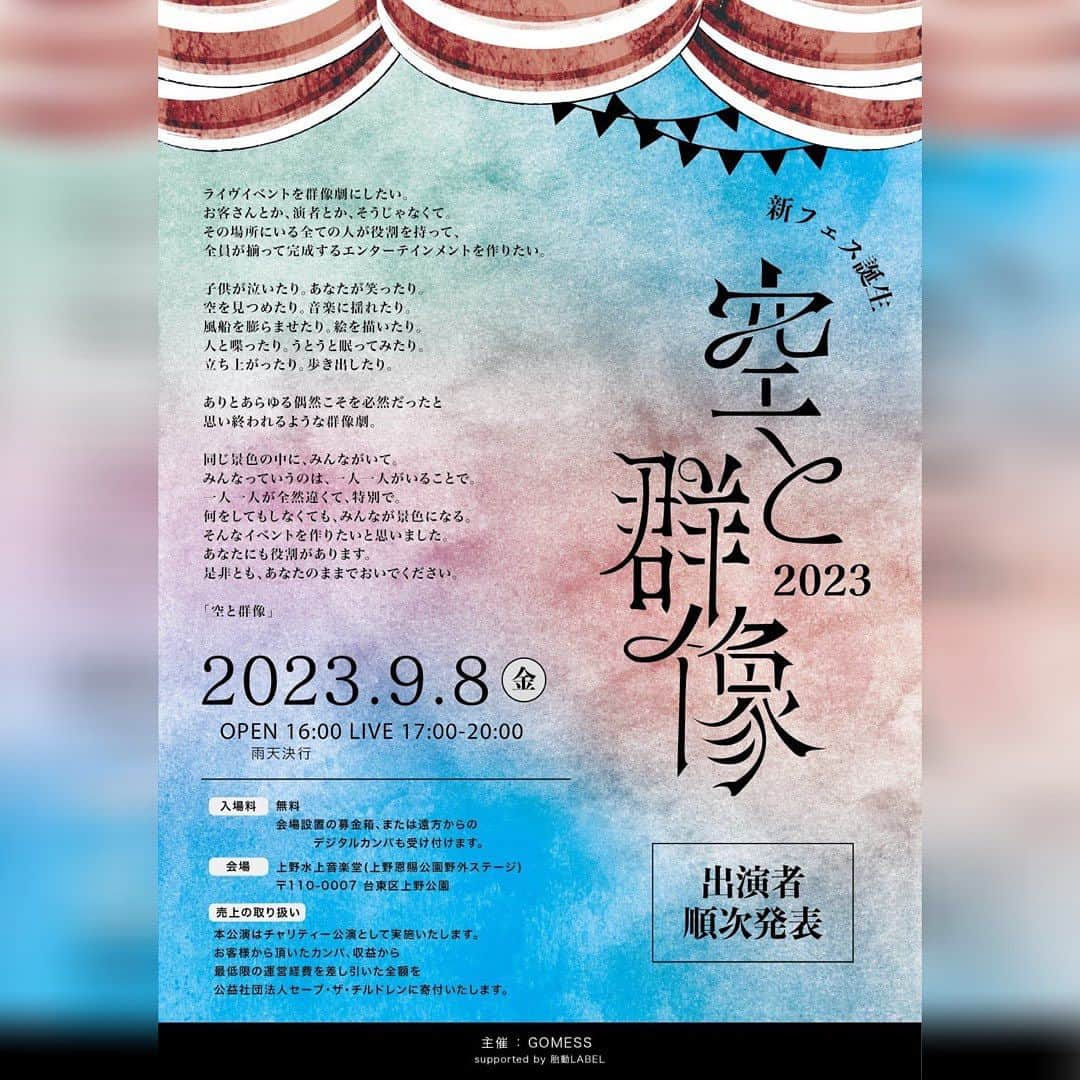 Yun chiさんのインスタグラム写真 - (Yun chiInstagram)「9月8日(金)GOMESSくん @gomessjapan 主催、上野恩賜公園野外ステージで開催される「空と群像」にアコースティックセットで出演致します。  メンバーは10thツアーも一緒に回ってくれた彼等... A.Gt. Yasutaka Mizunaga @yasu_no_ji  key. Ryota Gotoda @izanapi_88  ba. Kuroji @kuroji_baxx   メンバーとも少し話したのだけれど、36歳になった私は未だ子供を授かれていません。 身近で頑張るシングルマザーも少なくありません。 自分自身幼い頃から考える事も割と多かった人生の中で、今回入場無料のチャリティイベント(セーブ・ザ・チルドレンに寄付されます)に参加できる事をとても嬉しく思います。  スカイツリーの見える街に住まうようになって、最近やっと街のイベントに出演させて頂ける事もとても嬉しいです。  GOMESSくん誘ってくれて本当にありがとう。  もちろんいつものことですが、老若男女みなさんに楽しんでいただけるように、心から愛を歌いたいと思います。 日々、今自分に出来ることを考えて行動したいですね。 是非足を運んでくださると嬉しいです。  1人でも笑顔の方が増える夜になりますように、お待ちしております。」8月25日 13時50分 - _yun_chi_