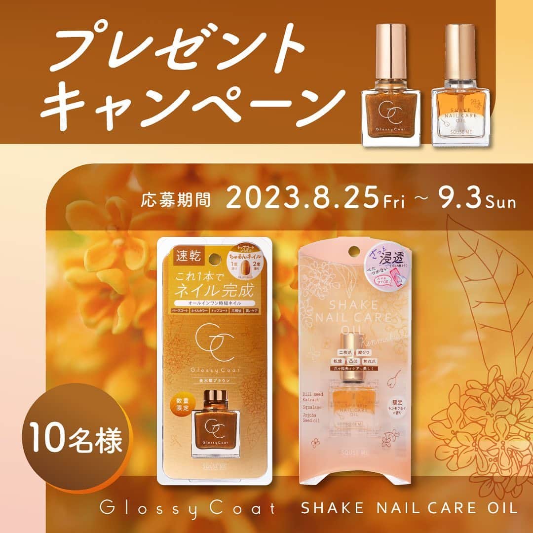のインスタグラム：「＼応募条件はフォロー&コメント📝／  指先から秋を纏う🍂 金木犀ネイル 抽選で10名様にプレゼントいたします🎁  ＜応募方法＞ ⁣ スキューズミー公式アカウント( @_squseme_ )をフォロー。 こちらのキャンペーン投稿にご応募コメントをお願いいたします📝  ＜募集期間＞⁣ 2023年8月25日(金)-9月3日(日) ⁣ ＜賞品＞⁣ ・スキューズミー グロッシーコート 金木犀ブラウン ・スキューズミー シェイクネイルケアオイル K  ＜ご注意＞ ＊本キャンペーンにご参加いただくことにより、本募集要項に同意いただいたものとみなします。(未成年者の方については、親権者に同意いただいたものとみなします) ＊抽選時に、アカウントフォロー等、当選要件となる状態を維持いただいていることが確認できない場合、抽選の対象から外れることがあります。おおむね1か月程度、フォローの状態を継続いただくことをお勧めします。 ＊通信環境の良くない状態にありDMが不着となった場合又はご当選通知のDMに記載の手続きを履行いただけない場合、ご当選の資格は無効となります。 ＊再抽選は行いません。 ＊日本国外にお住まいの方に対しては、当選しても配送できません。 ＊フォロワー様、かつ国内にお住まいの方限定です。 ＊賞品の返品・交換・配送業者より弊社に返品されてからの再配送はできませんのでご了承くださいませ。 ＊賞品発送後の賞品による損害等の責任について、弊社は一切負いかねます。予めご了承ください。 ＊本キャンペーン参加にあたって生じるインターネット接続料や通信料、ご当選通知メールに記載の手続を履践するにあたって生じる諸費用は、ご本人様の負担となります。 ＊アカウントを非公開設定にしている場合は選考対象外となります。 ＊賞品の返品・交換はできません。 ＊賞品の転売は禁止させていただきます。  皆様からのご応募をお待ちしております♪  #スキューズミー #グロッシーコート #金木犀 #金木犀ネイル #ネイルオイル #ネイルケア #プレゼントキャンペーン #キャンペーン開催中」