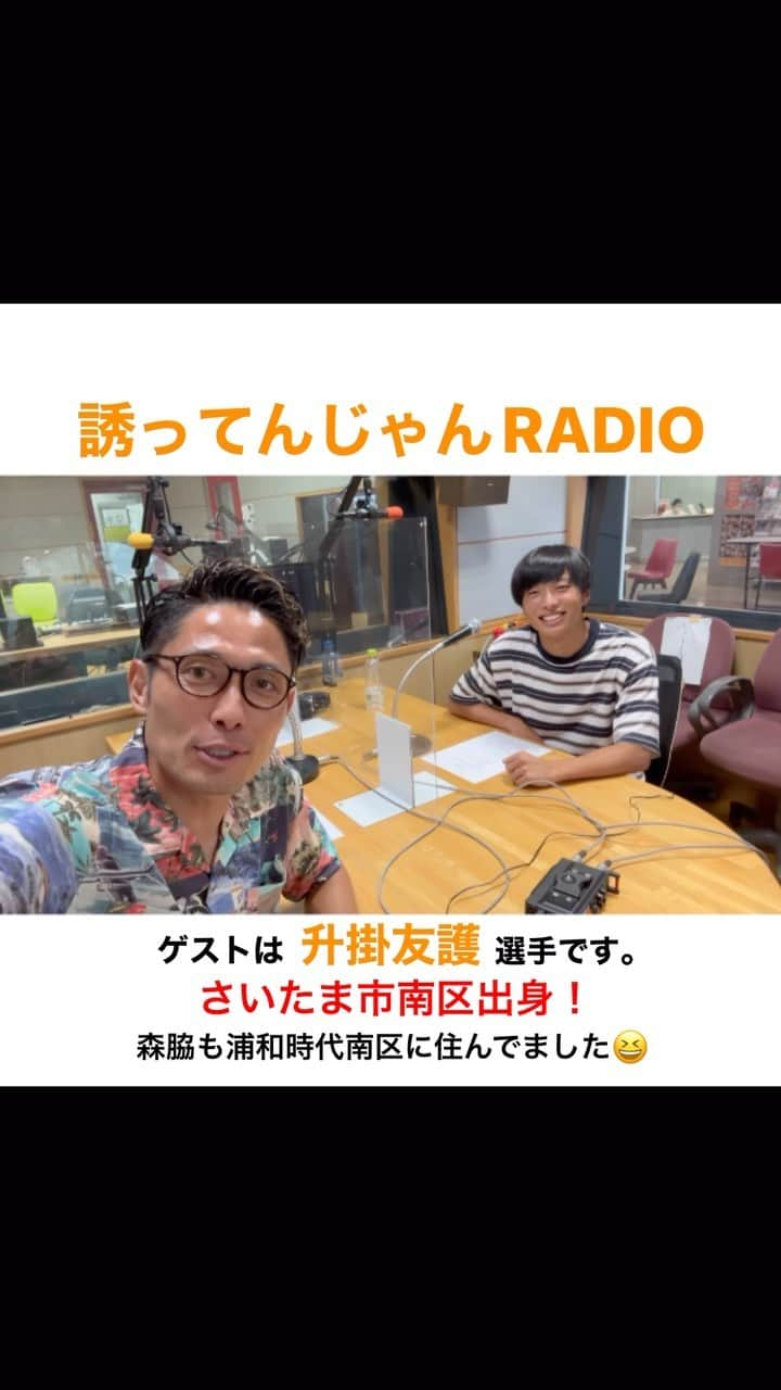 森脇良太のインスタグラム：「今夜21:30からの #誘ってんじゃんRADIO ゲストは #升掛友護 選手です🔥 @yugo.3424   友護はさいたま市南区出身なんですが、森脇も浦和レッズ時代南区に住んでました🤩 浦和時代に南区を歩いていたら少年に『森脇選手もっとしっかりプレーしてください！頑張って下さい！』 結構強めの口調で声をかけてもらった事があるんやけど、 今考えたらもしかしたらあの時の少年は友護だったかもしれない🤣笑  友護にはドリブルという武器がある！ これから努力を重ねて物凄い選手に必ずなって欲しい！  友護がRADIO内で色々と話してくれた事はみなさん聴き逃すことは出来ませんよー😎👍  radikoからでもお聴き出来るので みなさん是非チェックよろしくお願いします😉  @ehimefc12  @ehimefc_1cut  @jleaguejp   #誘ってんじゃん #RADIO #本日 #今夜 #21時30分 #OnAir #fmehime #ラジオ #収録 #トーク #radiko #オンエア #studio #ehime #松山 #愛媛FC  #Jリーグ #J3 #動画 #時差スタグラム #📸 #🎙 #📻」