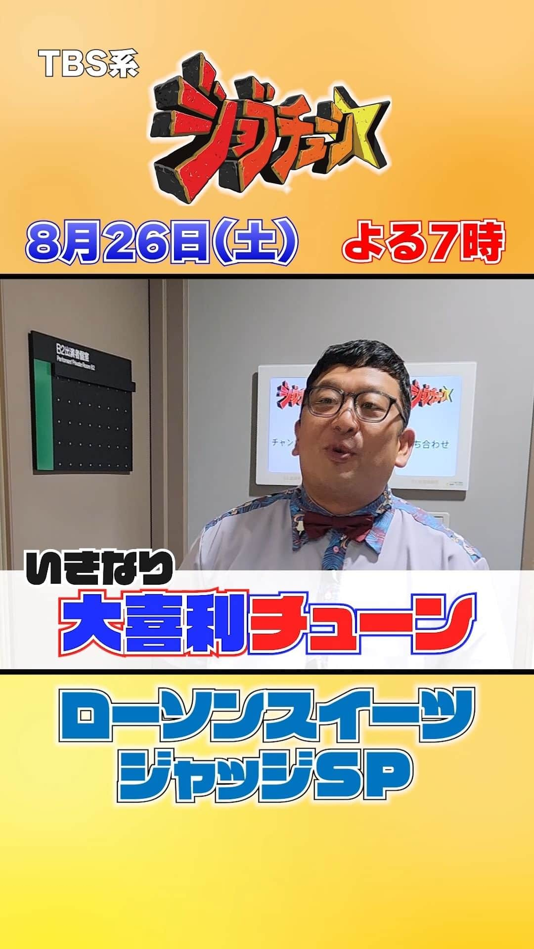 TBS「ジョブチューン」のインスタグラム：「【いきなり大喜利チューン】 前回に引き続きチャンさんが挑戦！🔥 冒頭からボヤきが止まりませんが 今回もお願いします！  お題は… 「ローソンでハピろー！っぽいこと言ってください」  #チャンカワイ #大喜利チューン  #ローソン #スイーツ #ジャッジ #ネプチューン #バナナマン #土田晃之  #ジョブチューン」