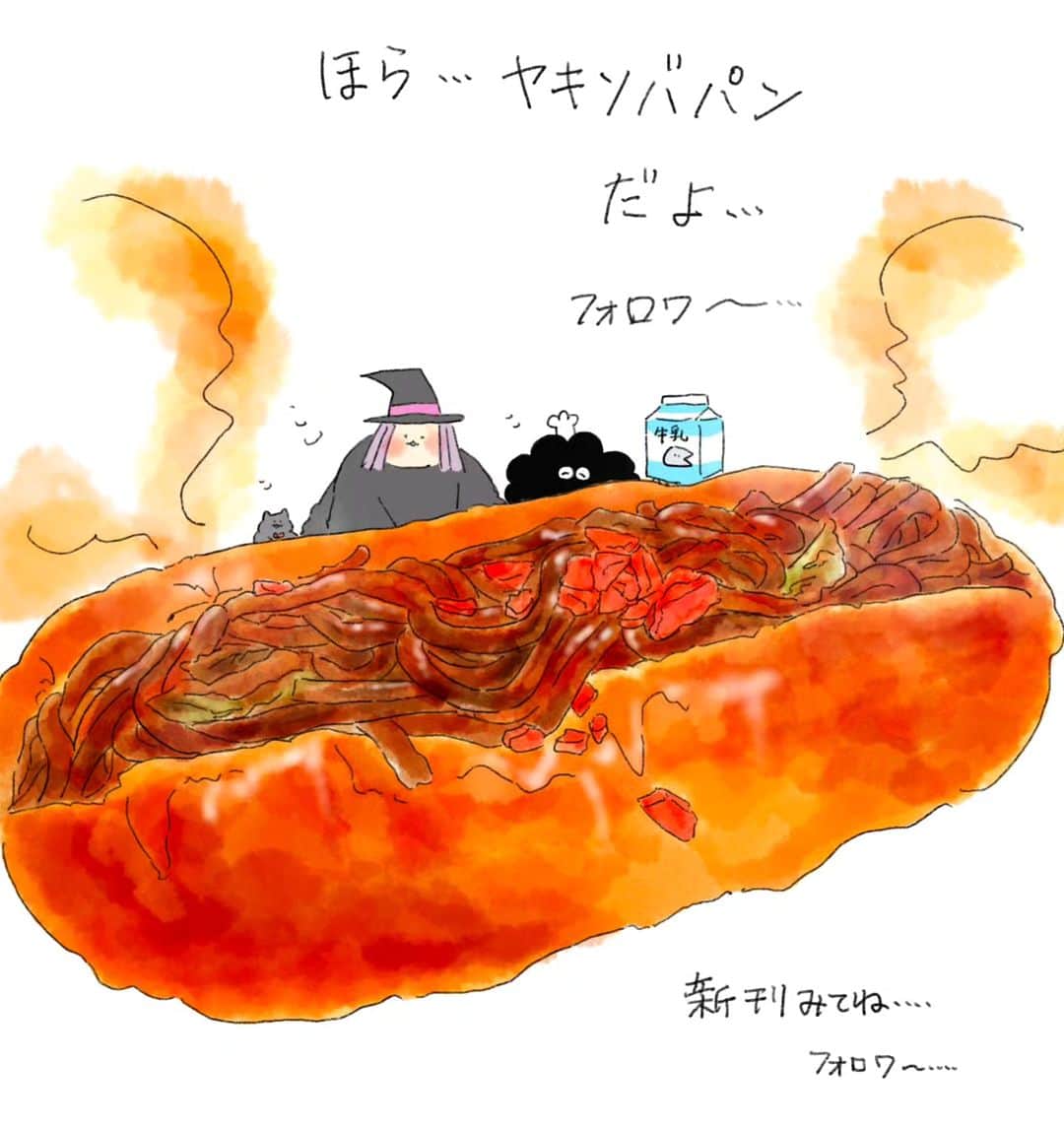 のインスタグラム：「ほら…焼きそばパンだよフォロワー…新刊もみてね…フォロワー…………🫂  #魔女のあしあと#焼きそばパン#パン#夜食#朝食#イラスト#夜」